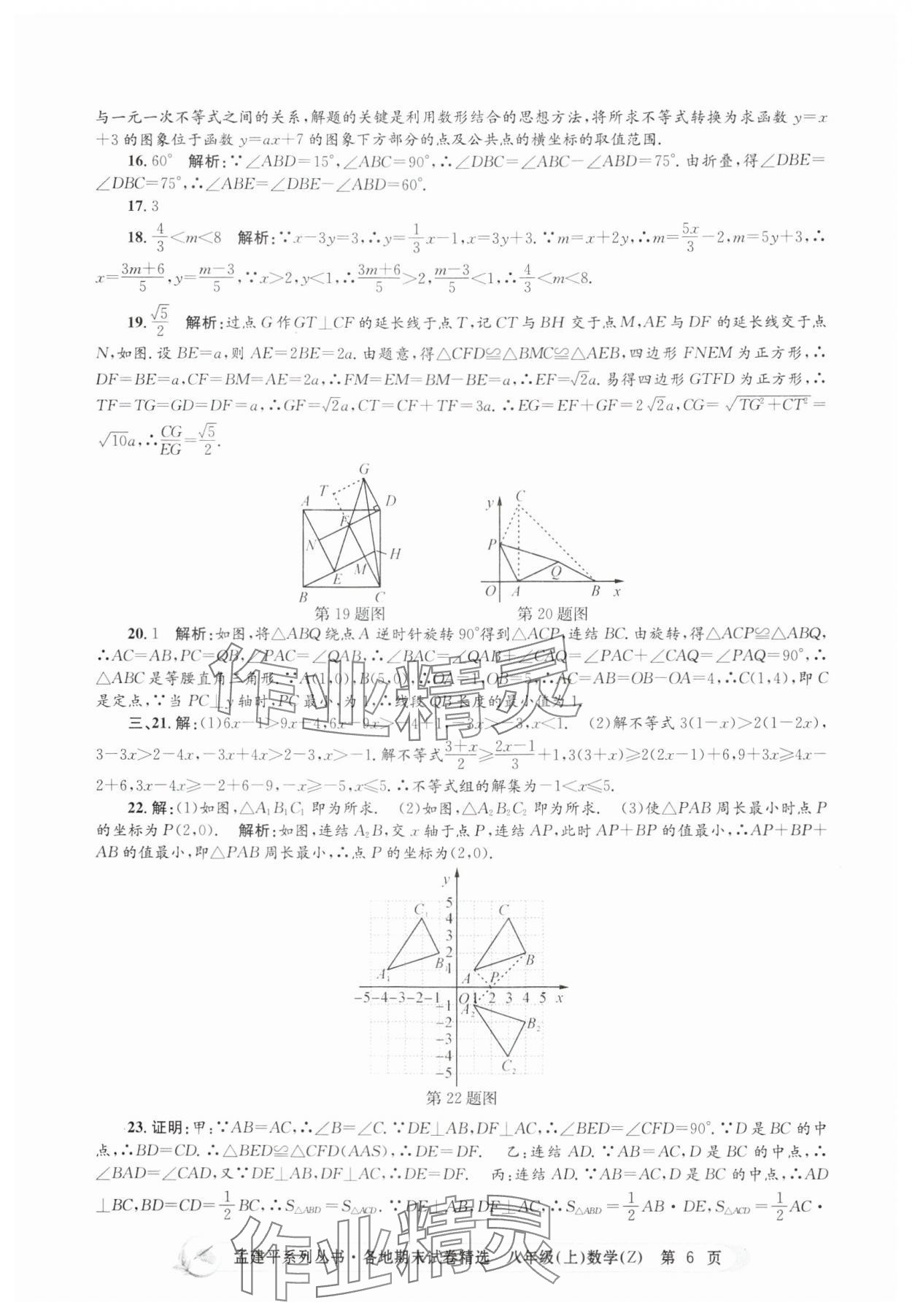 2024年孟建平各地期末试卷精选八年级数学上册浙教版 第6页