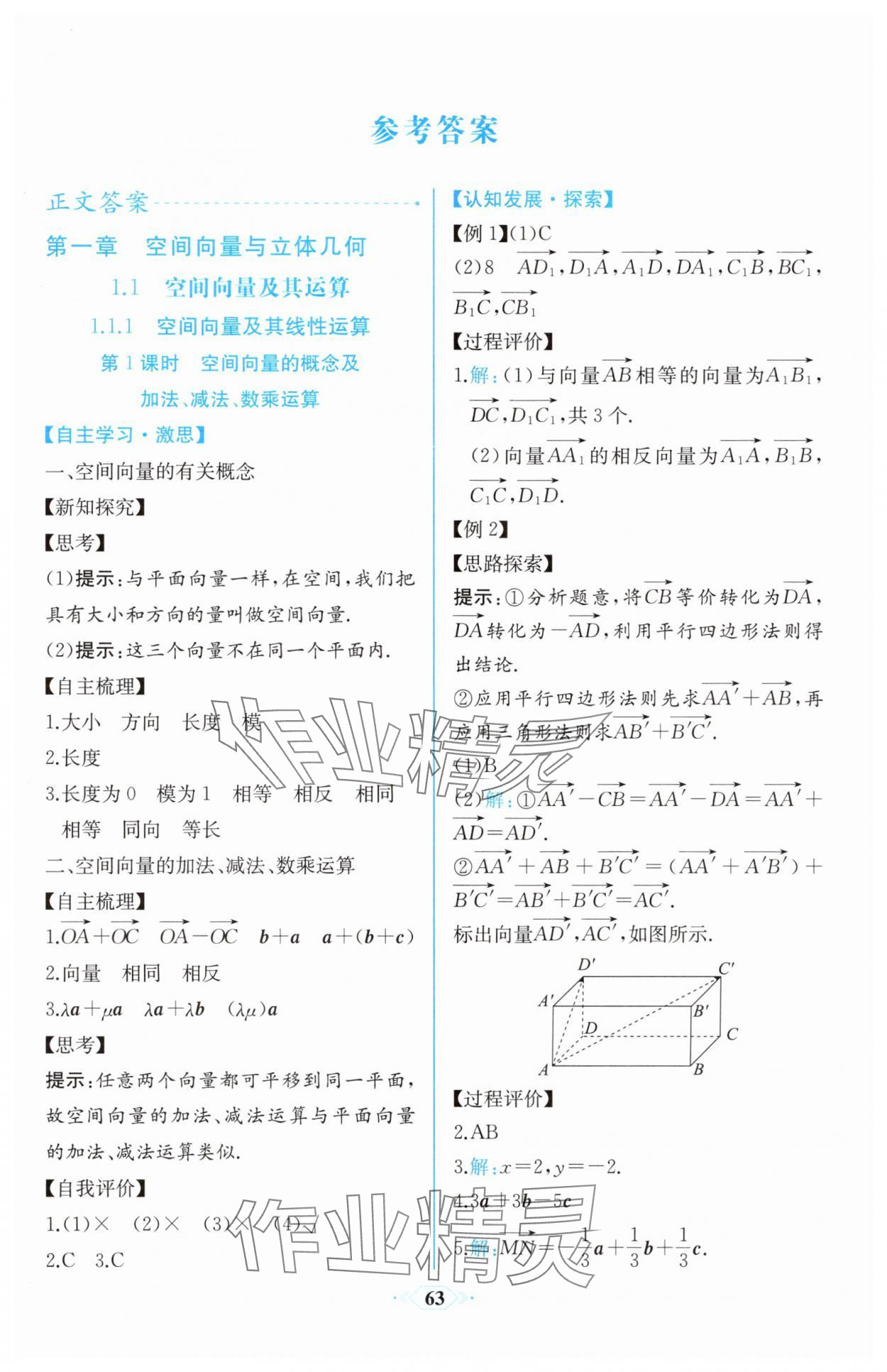 2025年课时练新课程学习评价方案高中数学选择性必修第一册人教版增强版 第1页