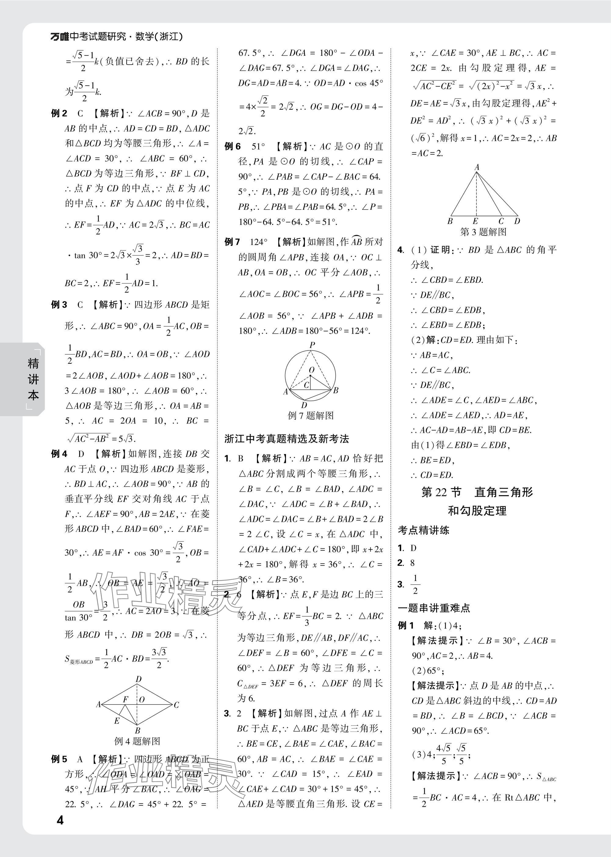 2025年萬唯中考試題研究數(shù)學浙江專版 參考答案第18頁