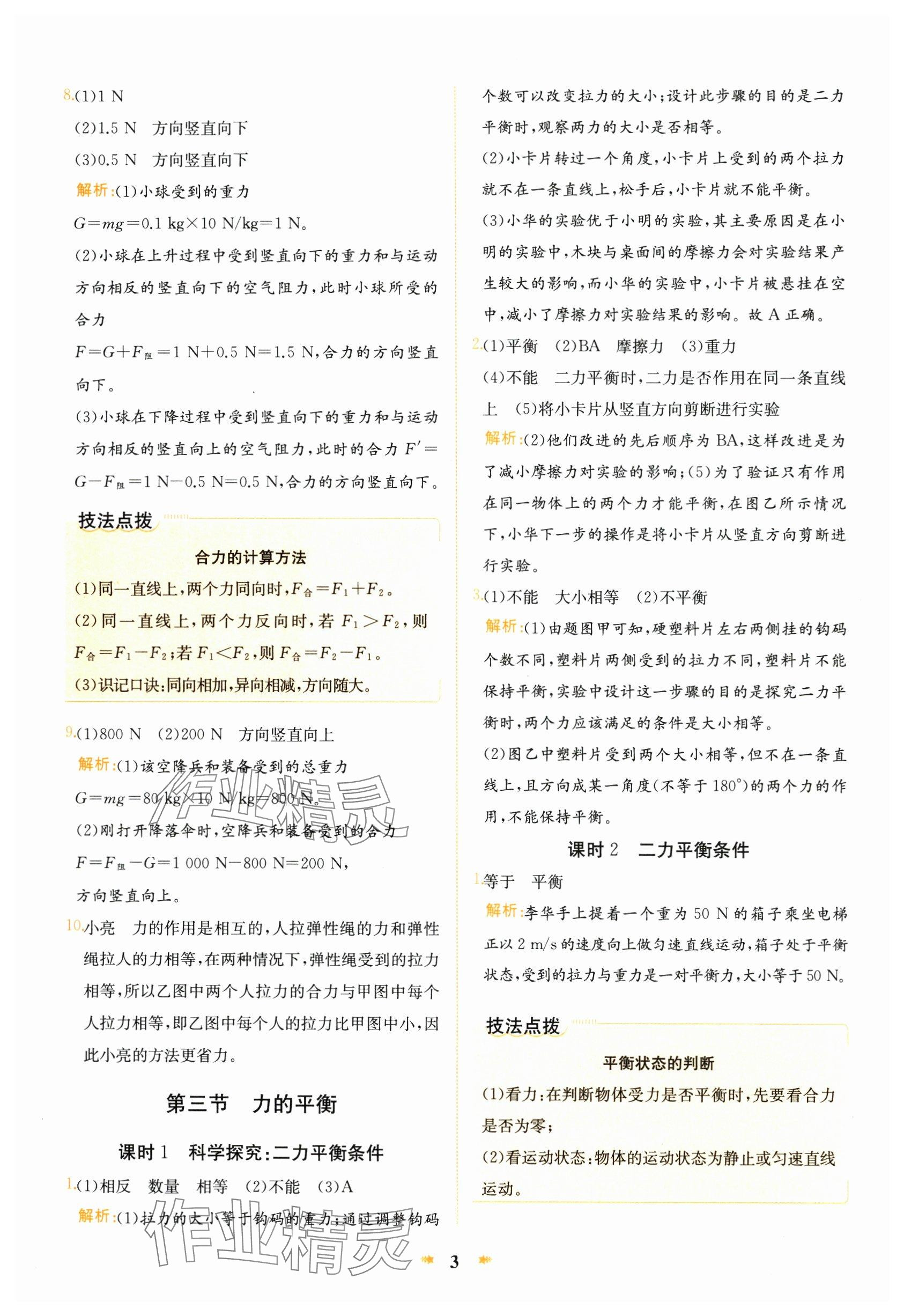 2024年智學(xué)酷提優(yōu)精練八年級物理下冊滬科版 參考答案第3頁