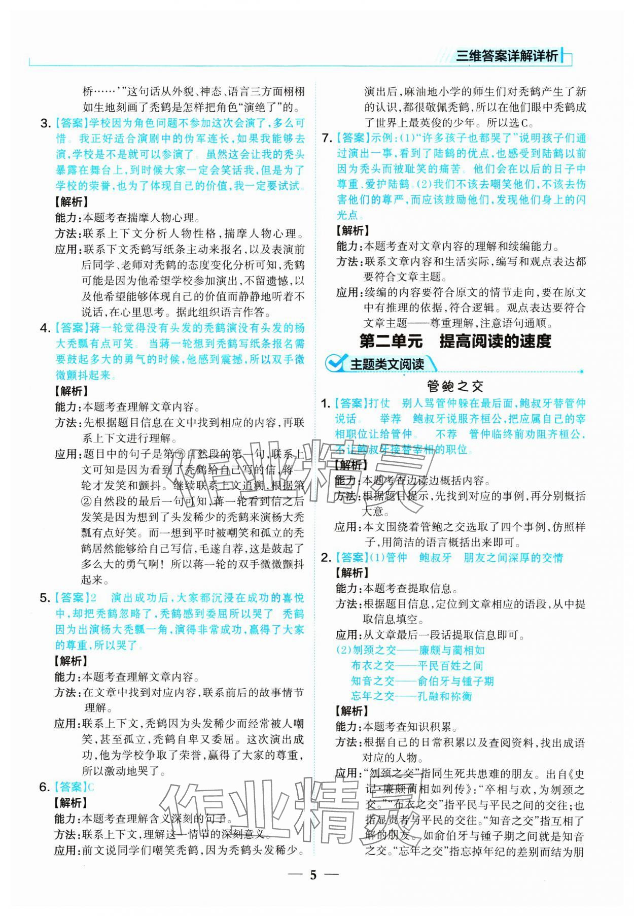 2024年核心素養(yǎng)閱讀訓練五年級語文上冊人教版 參考答案第5頁