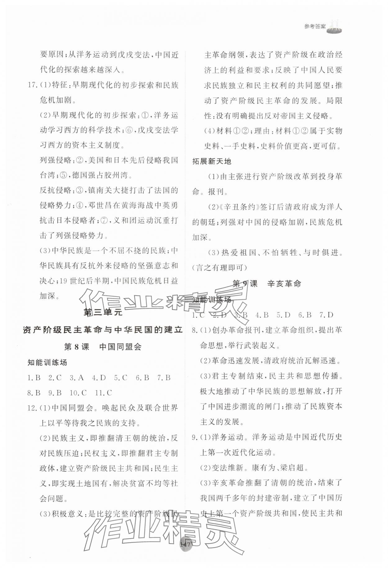 2025年同步练习册山东友谊出版社中国历史第三册人教版五四制 参考答案第5页