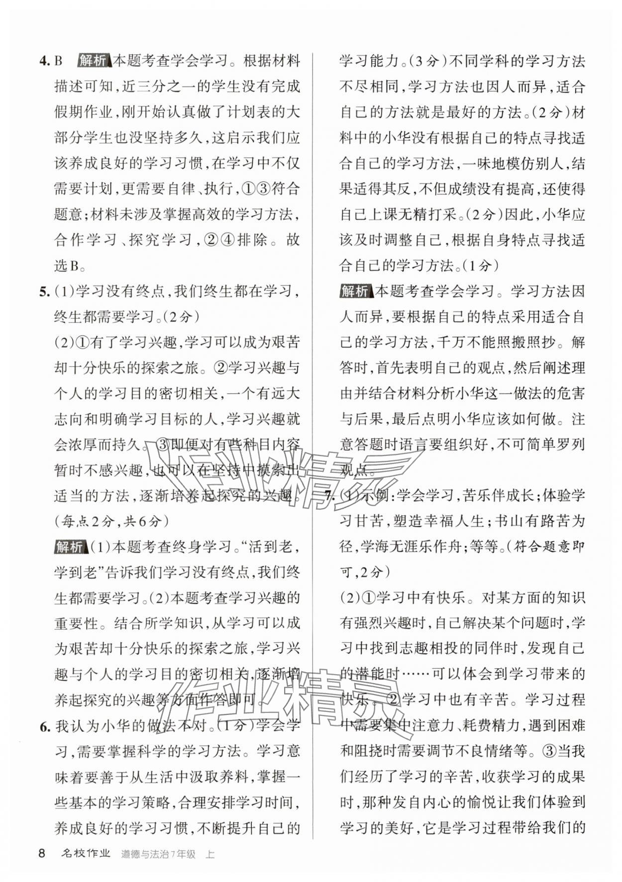 2023年名校作業七年級道德與法治上冊人教版山西專版 參考答案第8頁