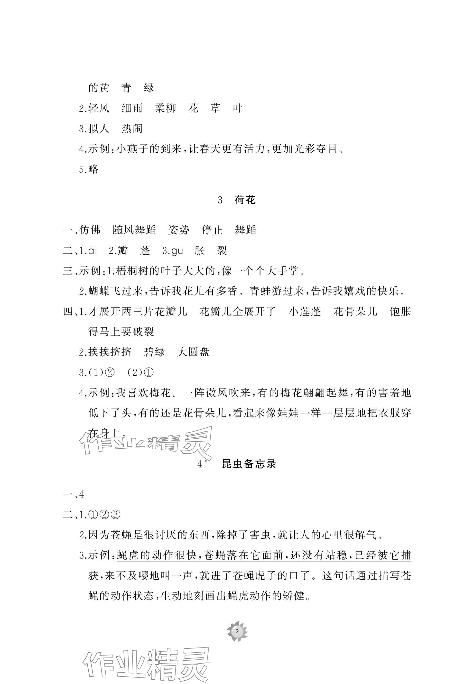 2025年同步練習(xí)冊智慧作業(yè)三年級語文下冊人教版 參考答案第2頁