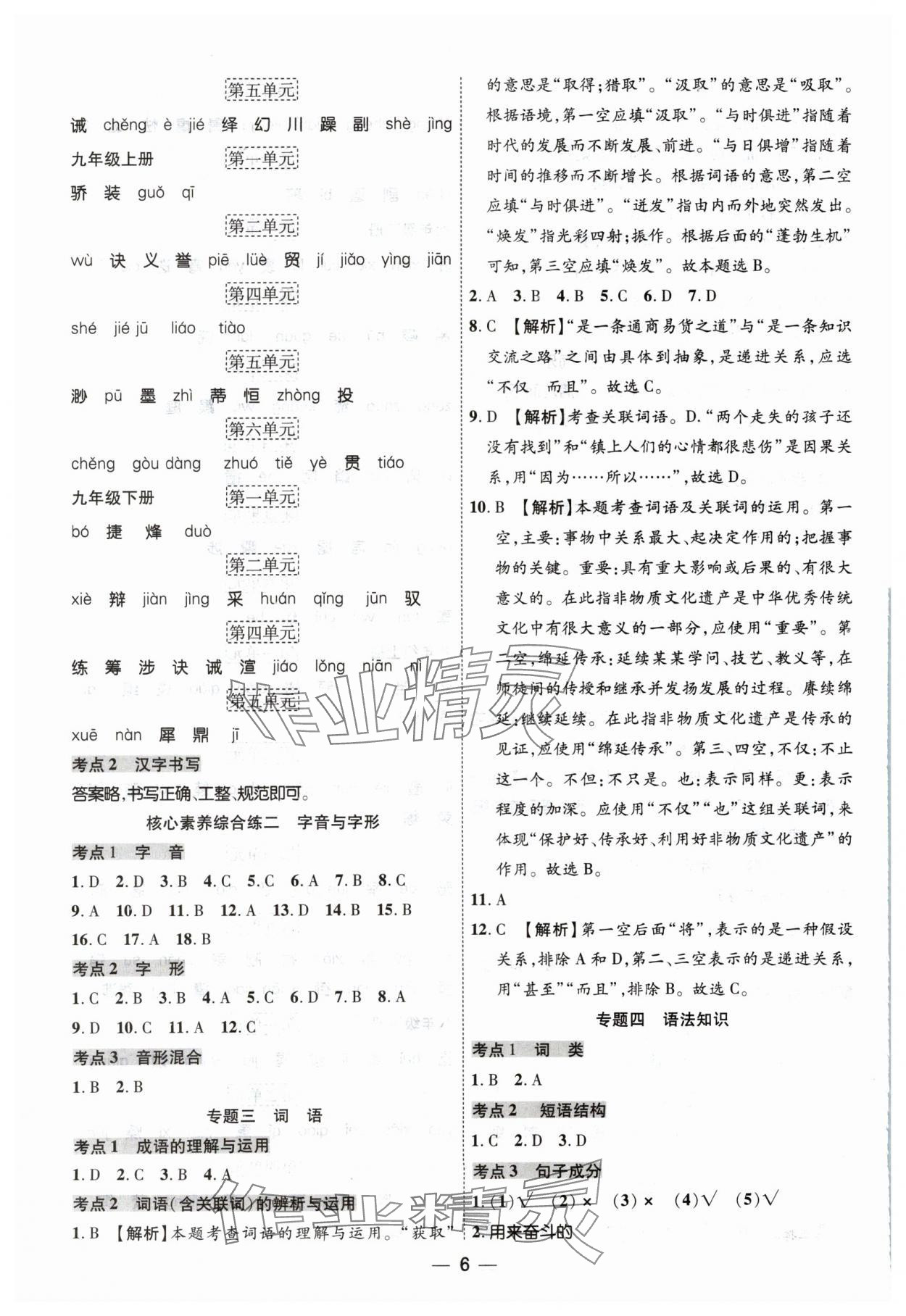 2024年中考123中考一轮总复习语文吉林专版&nbsp;参考答案第6页