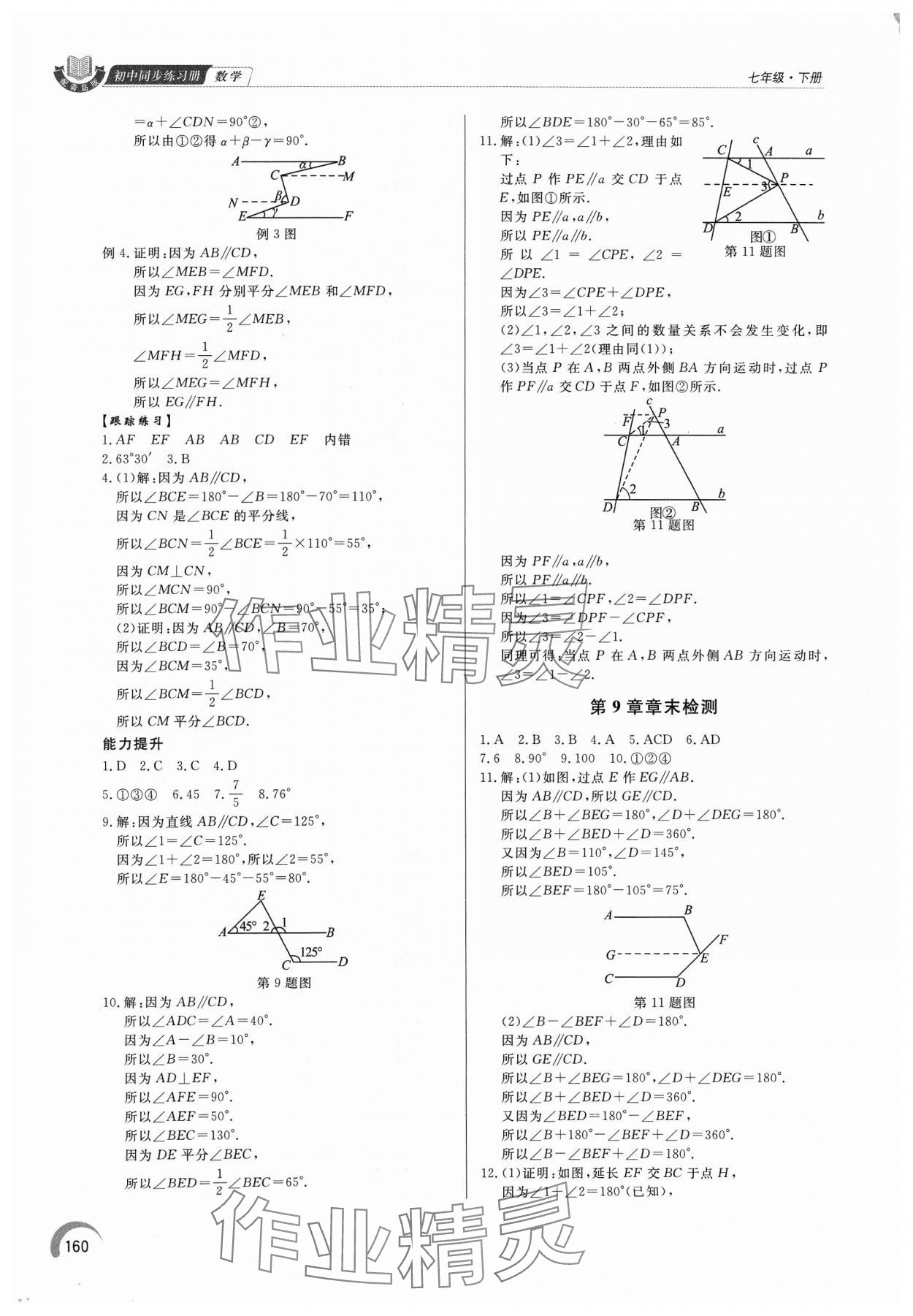 2024年同步練習(xí)冊(cè)泰山出版社七年級(jí)數(shù)學(xué)下冊(cè)青島版 第8頁(yè)