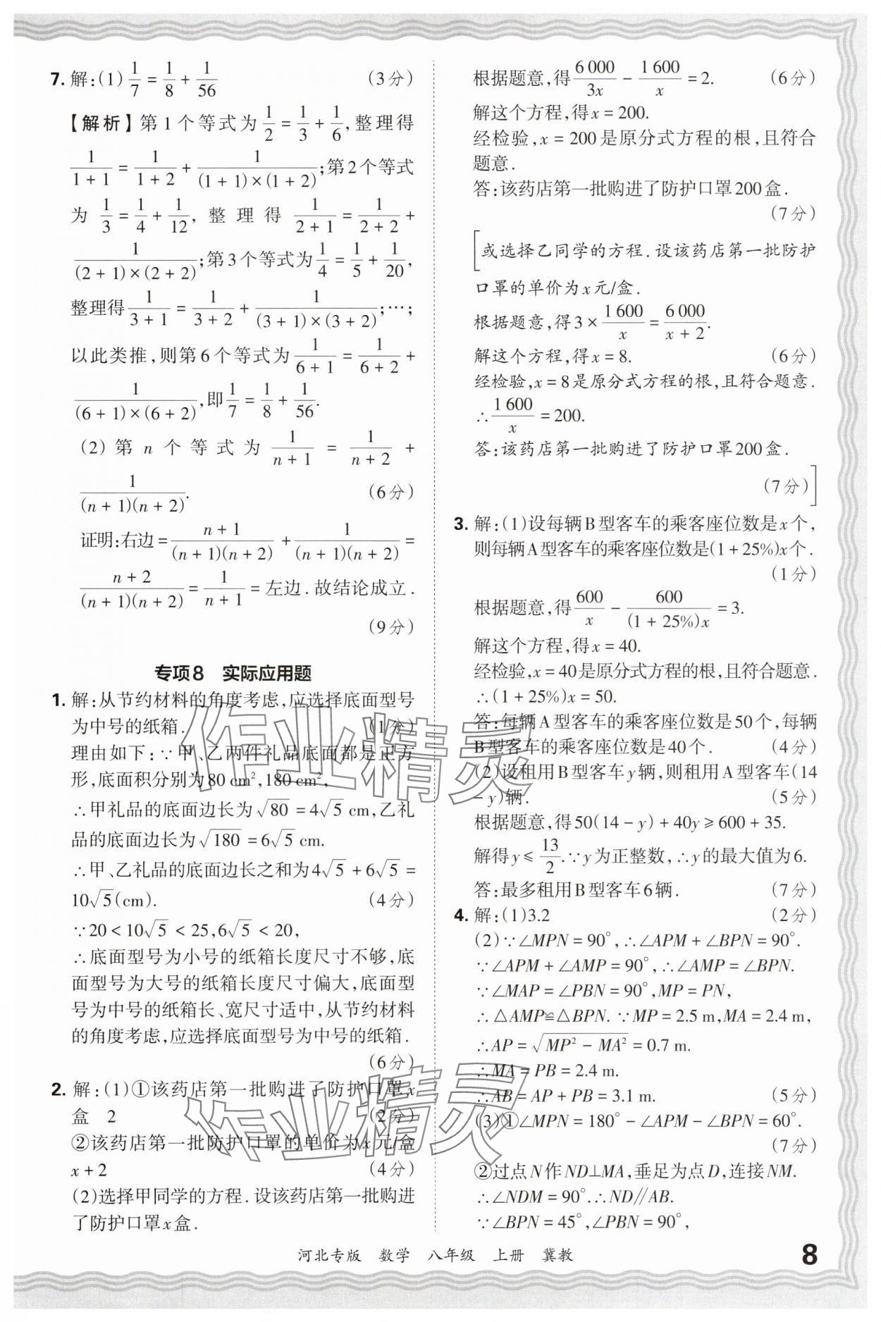 2024年王朝霞各地期末试卷精选八年级数学上册冀教版河北专版 参考答案第8页