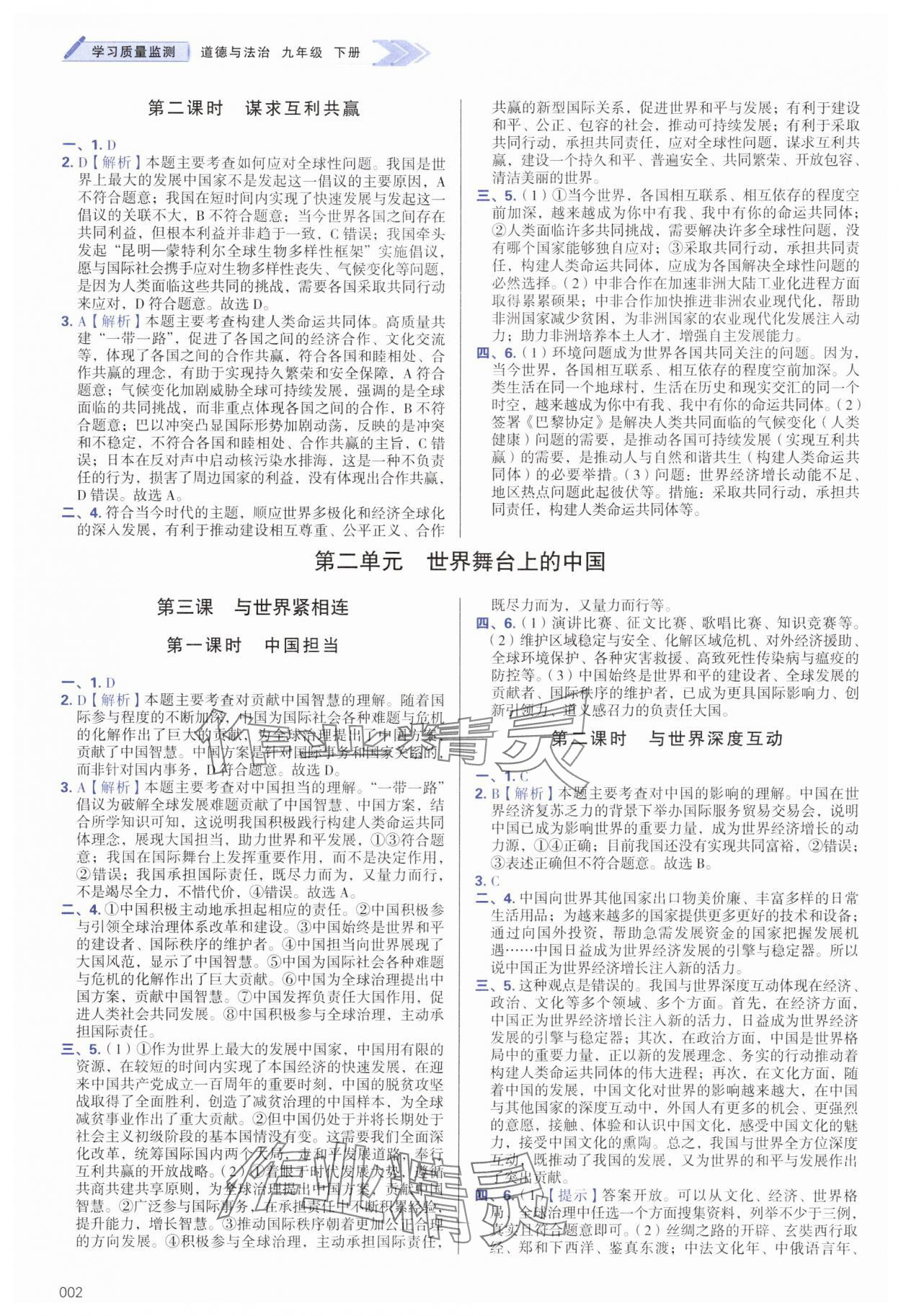2025年学习质量监测九年级道德与法治下册人教版 第2页