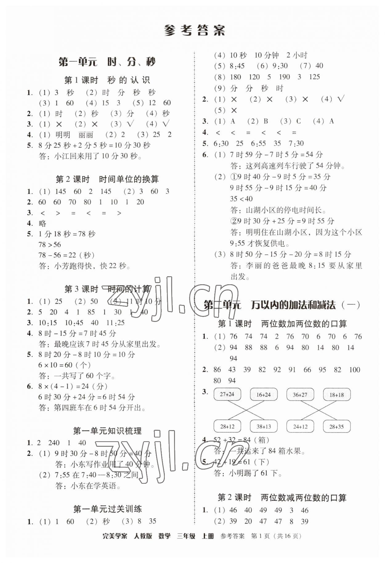 2023年完美学案三年级数学上册人教版 参考答案第1页