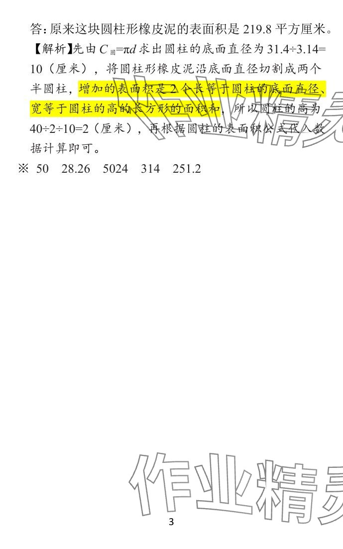 2024年小學(xué)學(xué)霸作業(yè)本六年級數(shù)學(xué)下冊蘇教版 參考答案第16頁