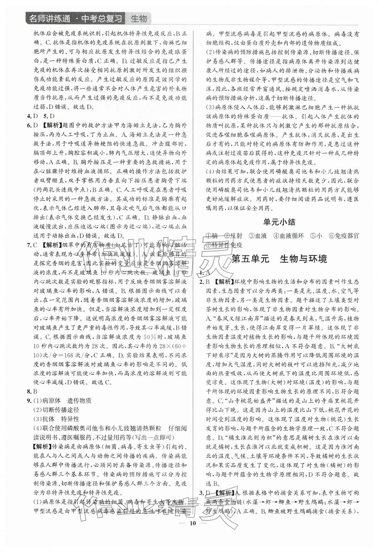 2026年廣東名師講練通中考總復(fù)習(xí)生物中考&nbsp;第10頁