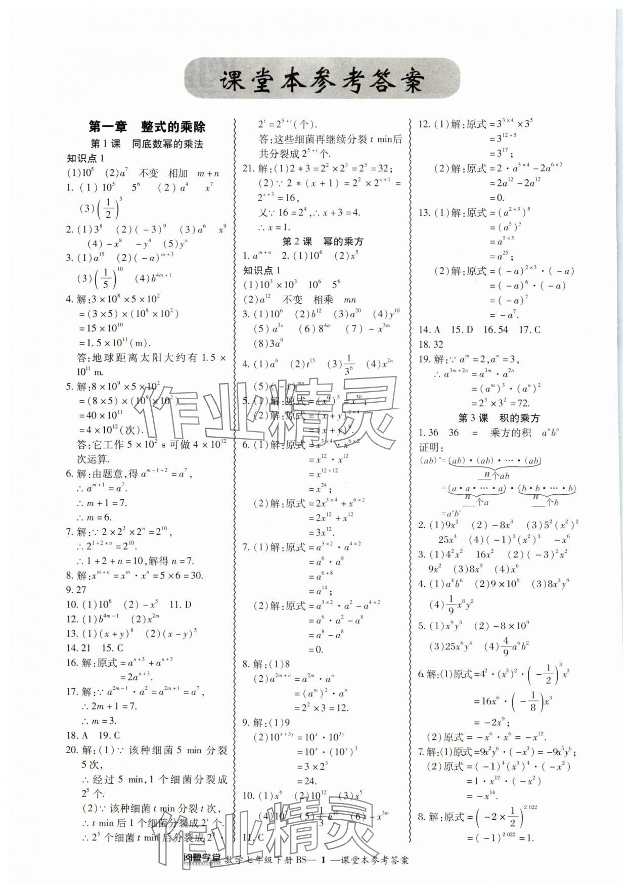 2024年零障碍导教导学案七年级数学下册北师大版 参考答案第1页