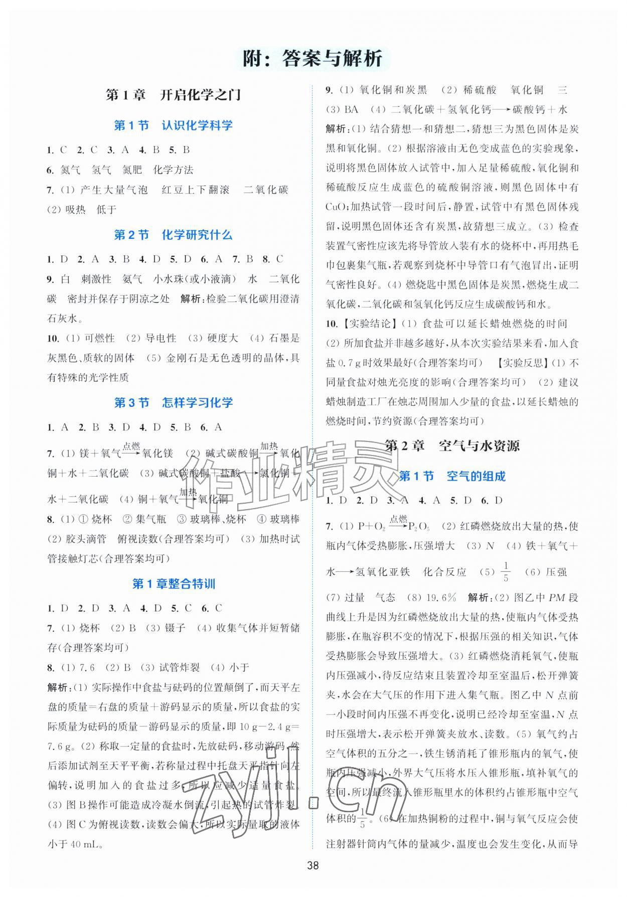 2026年通城学典非常课课通九年级化学上册沪教版江苏专版&nbsp;参考答案第1页