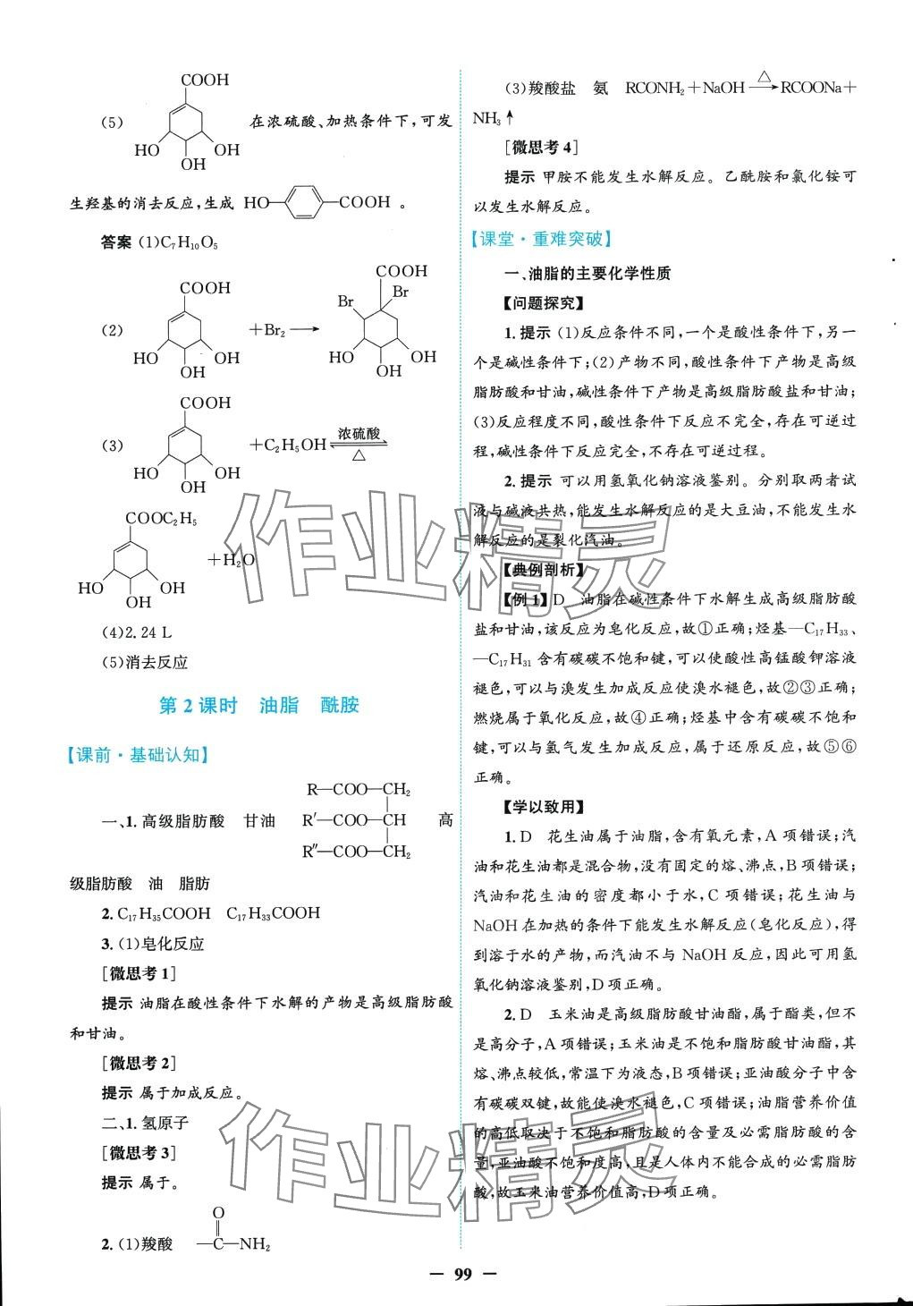 2024年南方新課堂金牌學(xué)案高中化學(xué)選擇性必修3人教版 第27頁(yè)