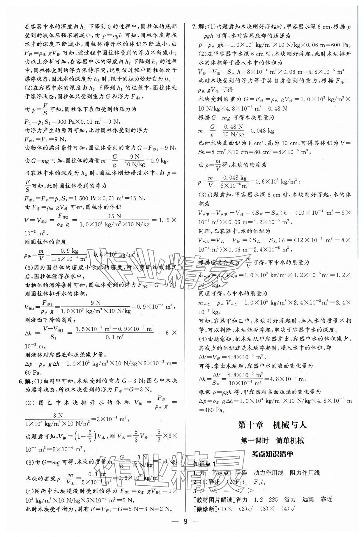 2024年中考对策物理沪科版&nbsp;参考答案第9页