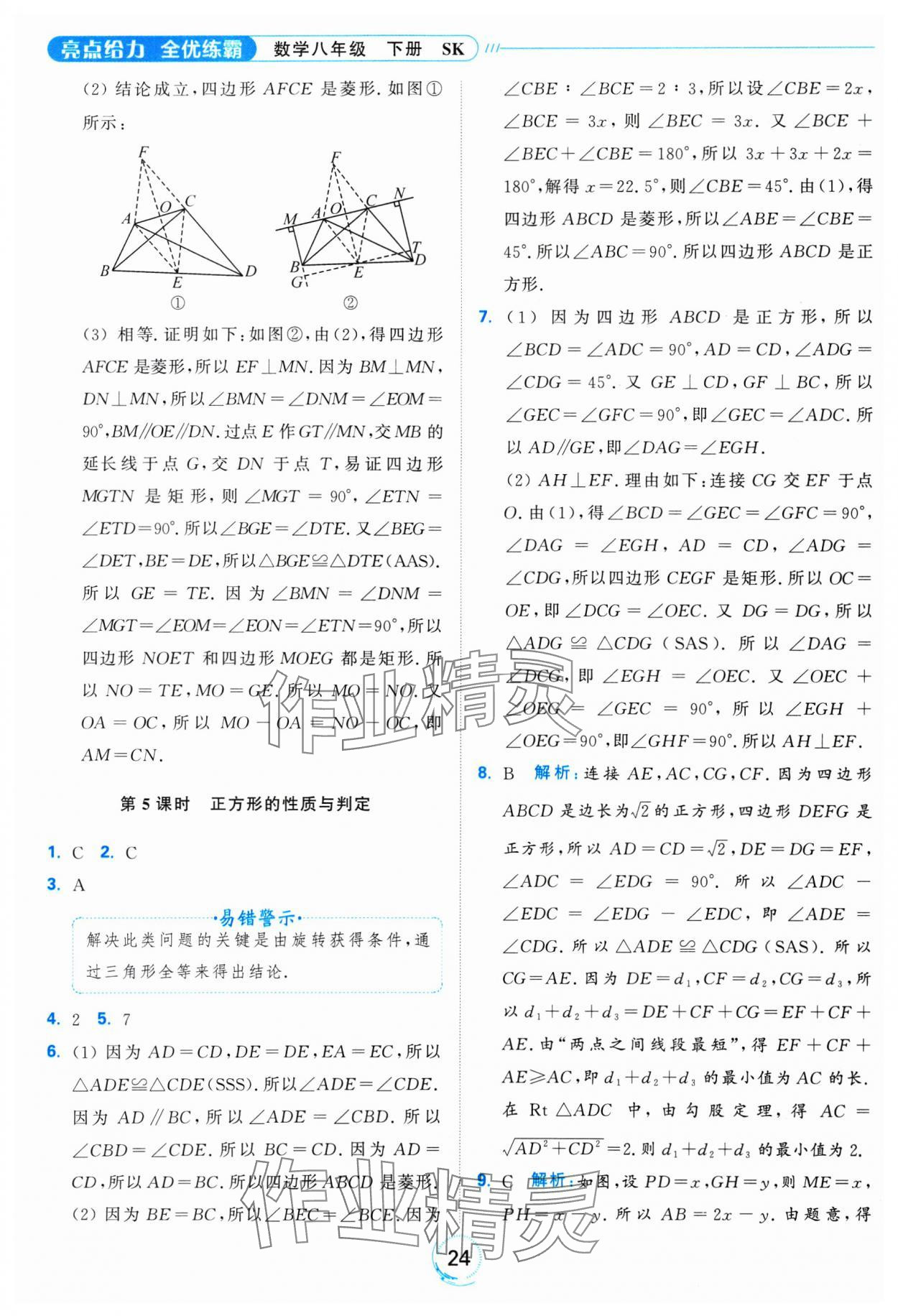 2025年亮點(diǎn)給力全優(yōu)練霸八年級(jí)數(shù)學(xué)下冊(cè)蘇科版 參考答案第24頁(yè)