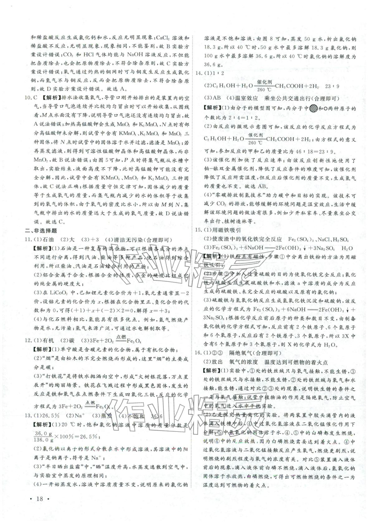 2026年河北中考必備卷化學&nbsp;第18頁