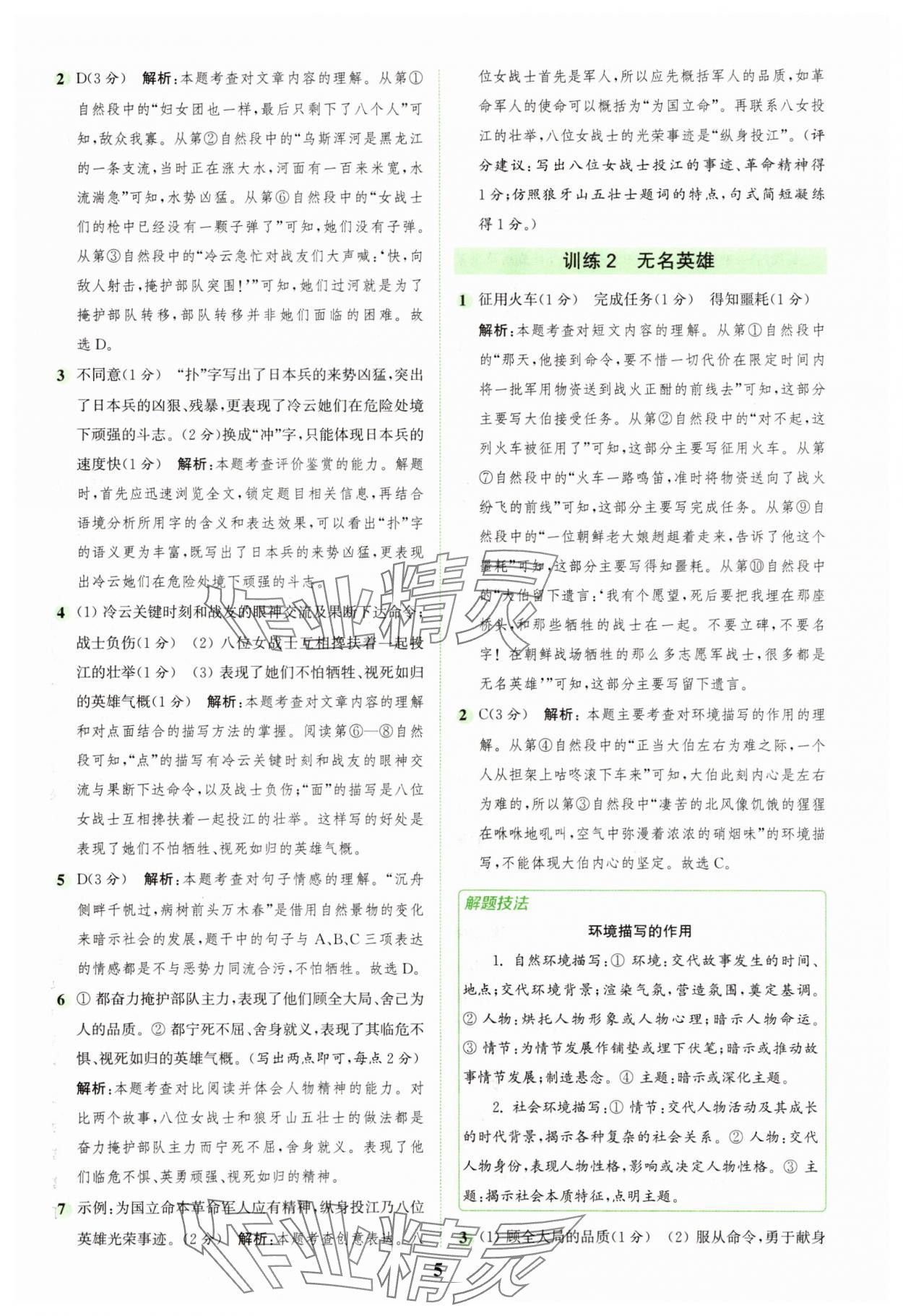 2025年通城學典組合訓練六年級語文上冊人教版江蘇專版 第5頁