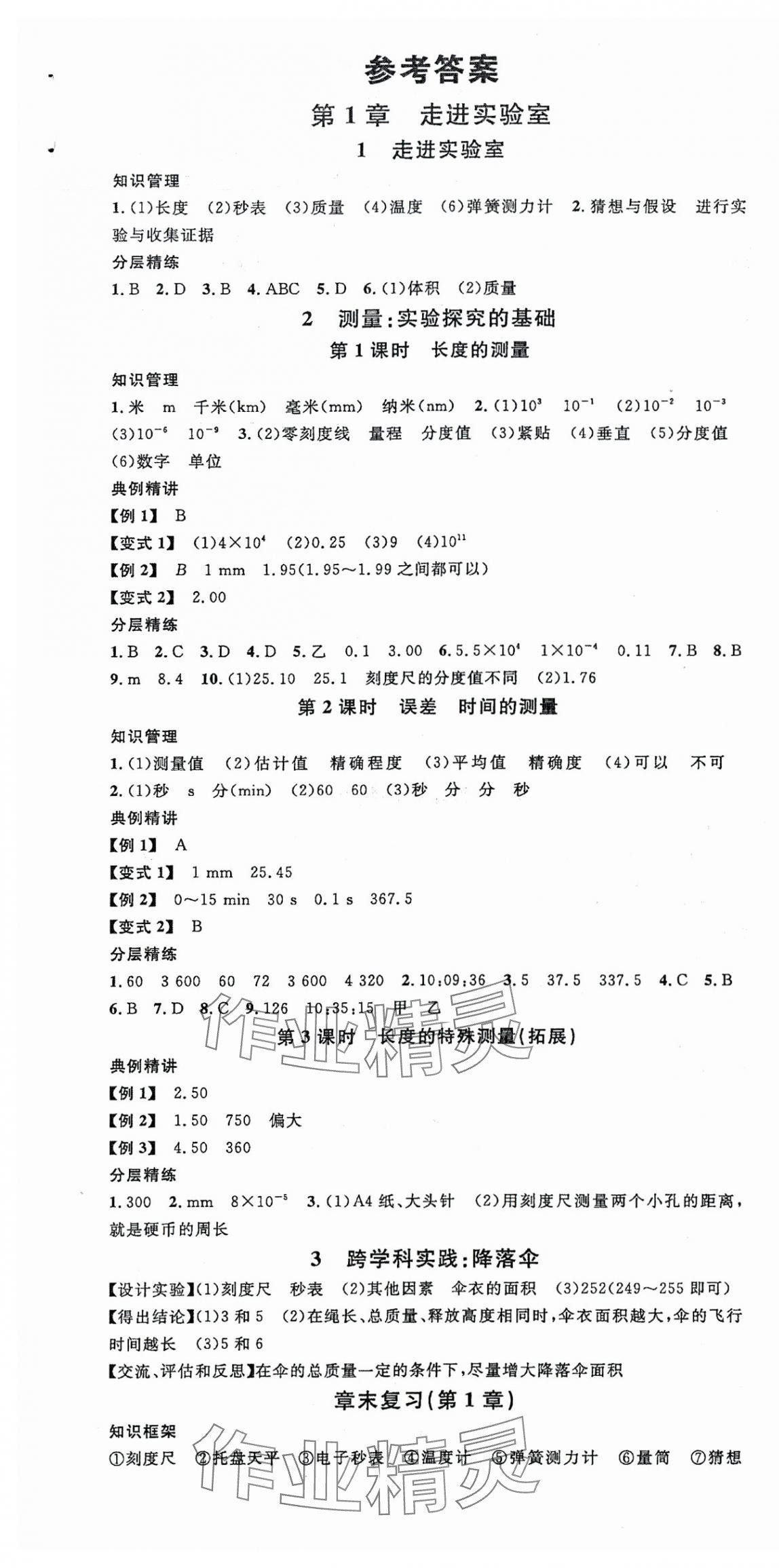 2025年名校课堂八年级物理上册教科版2四川专版 第1页