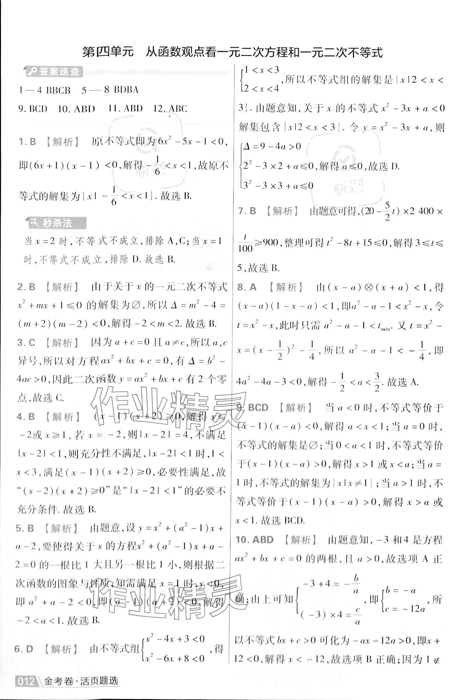 2023年金考卷活頁題選高中數(shù)學(xué)必修第一冊蘇教版 參考答案第14頁