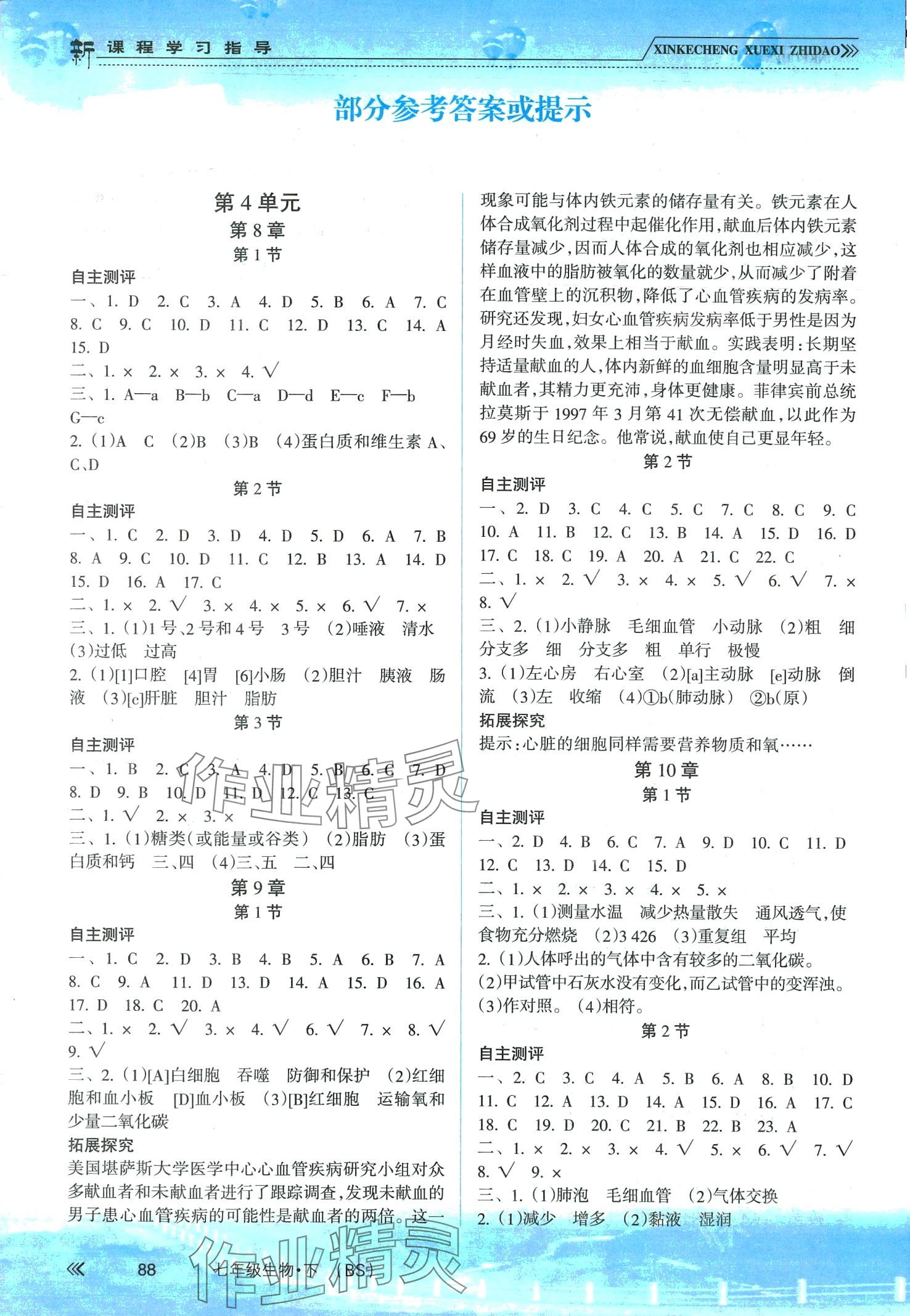 2024年新課程學(xué)習(xí)指導(dǎo)南方出版社七年級(jí)生物下冊(cè)北師大版 第1頁