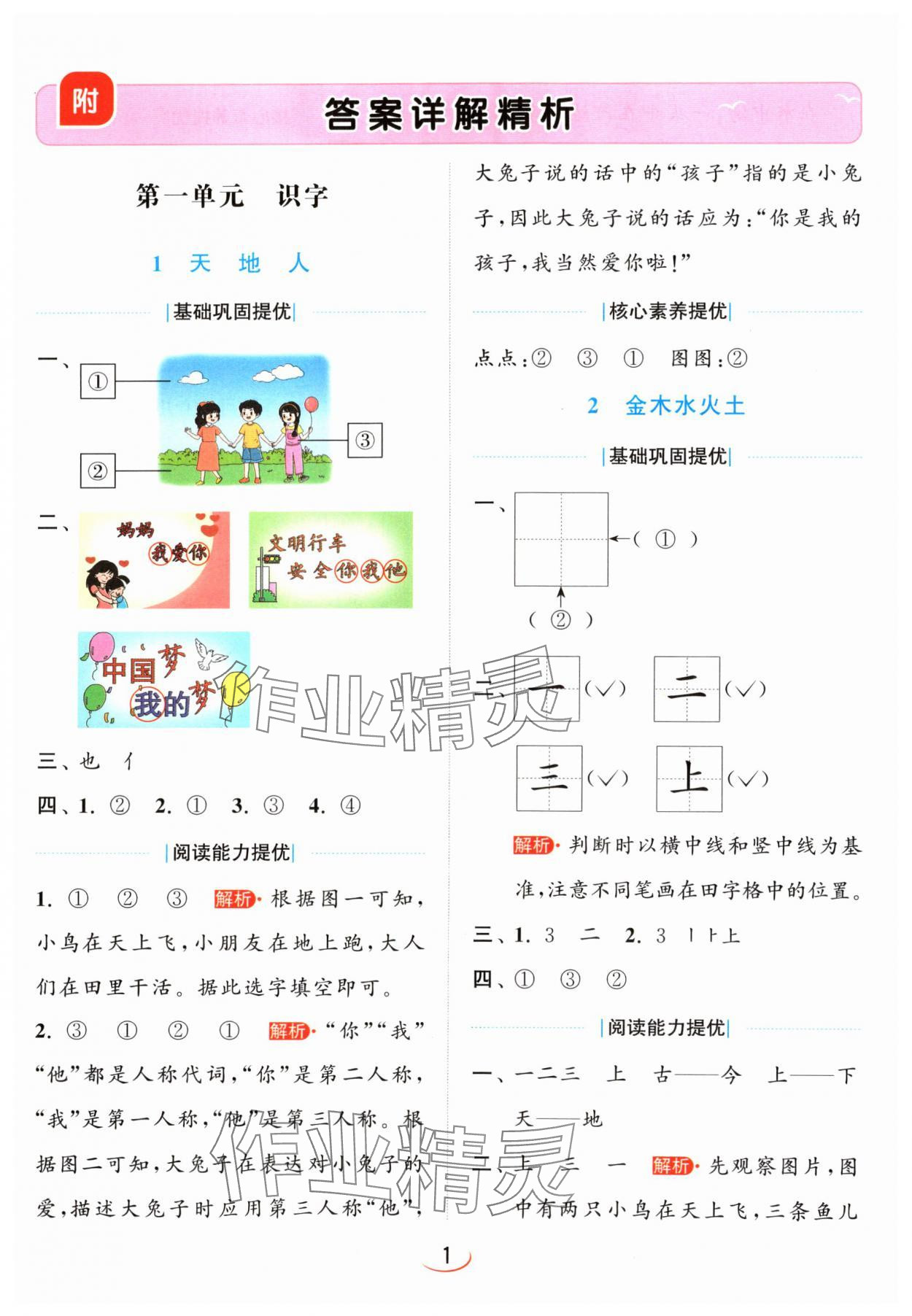 2024年亮點(diǎn)給力提優(yōu)班一年級語文上冊人教版 參考答案第1頁