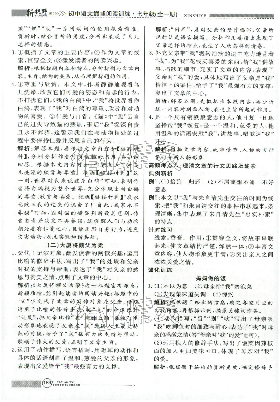 2026年新视野巅峰阅读训练七年级语文全一册人教版&nbsp;第6页