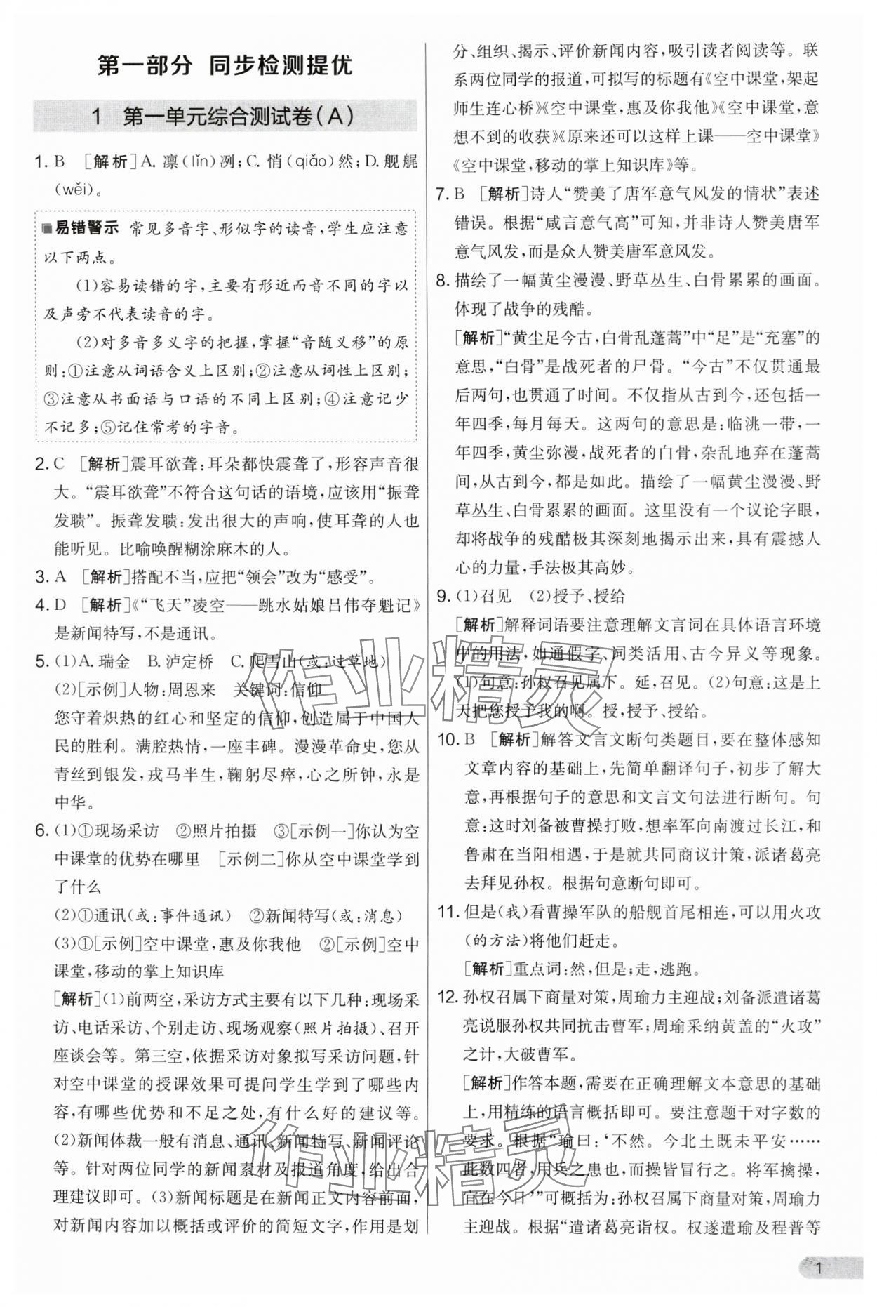 2024年實驗班提優(yōu)大考卷八年級語文上冊人教版 第1頁