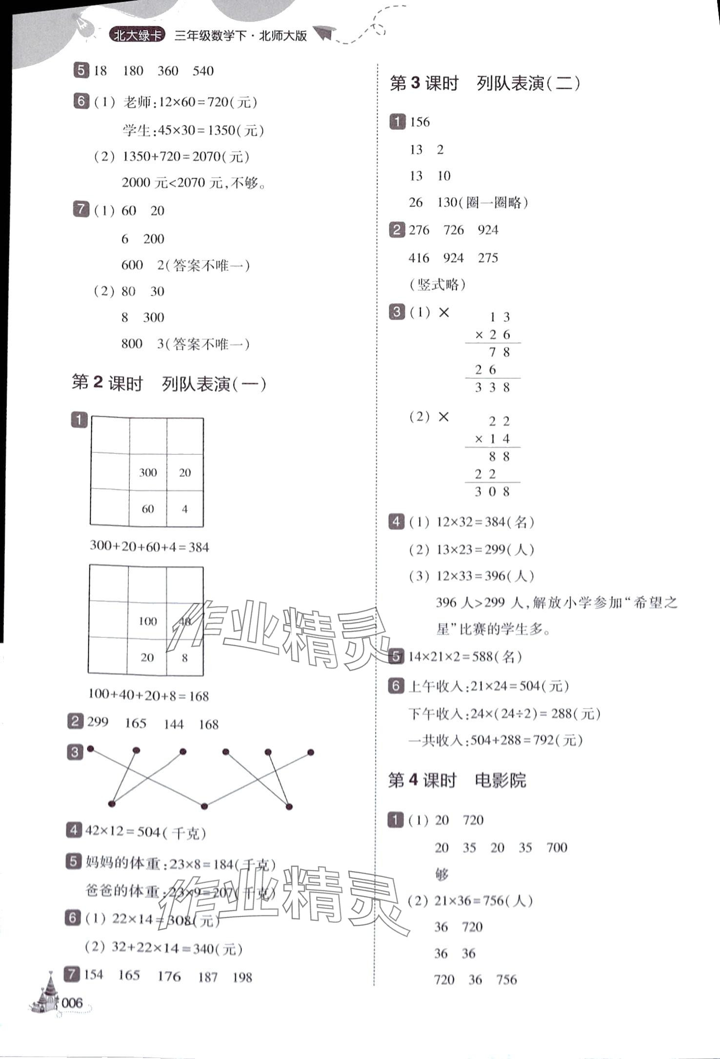 2024年北大绿卡三年级数学下册北师大版深圳专版 参考答案第6页