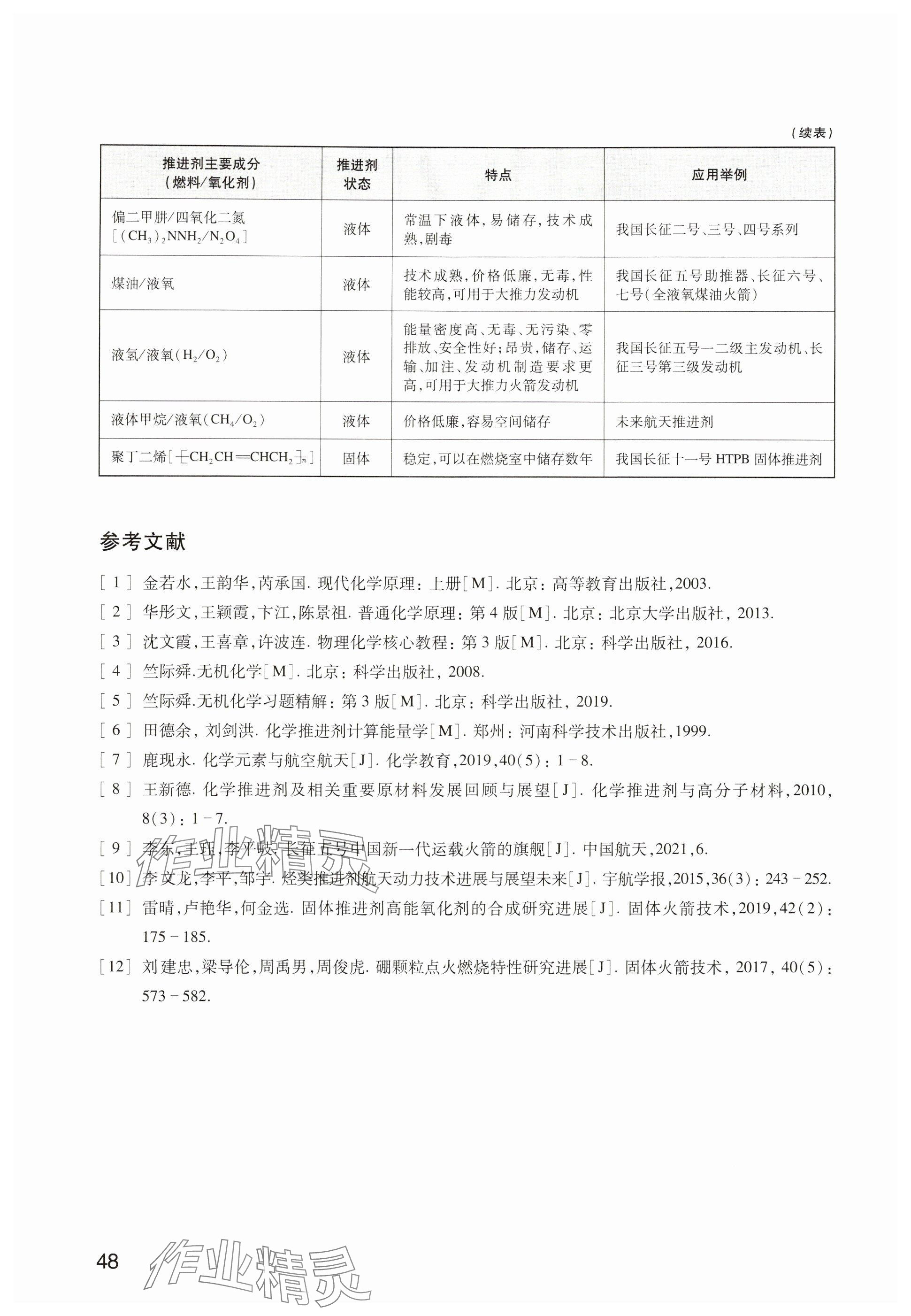 2024年教材課本高中化學(xué)選擇性必修1滬教版 參考答案第45頁