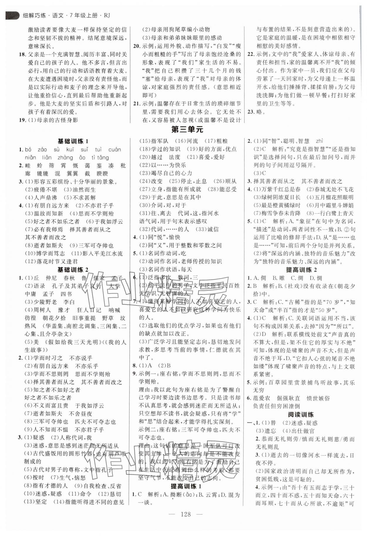 2024年細解巧練七年級語文上冊人教版54制 第4頁