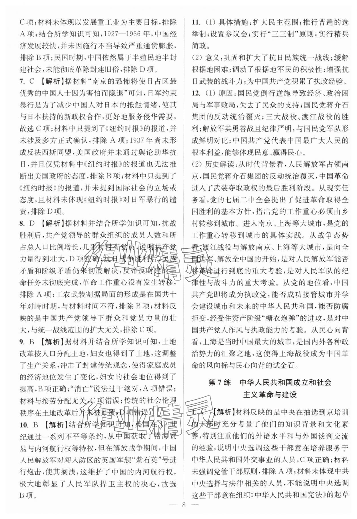 2025年暑假好幫手高二歷史人教版江蘇專版 參考答案第8頁(yè)