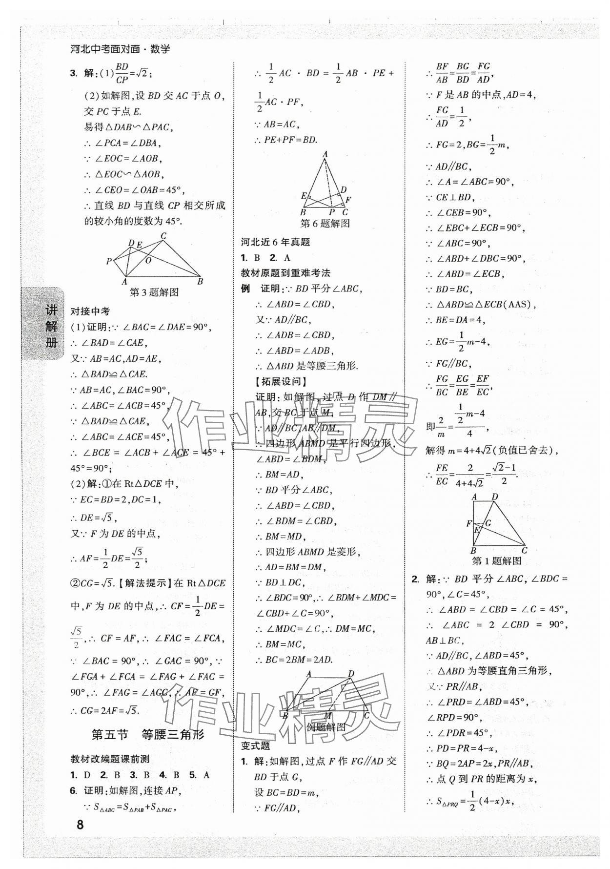 2024年中考面对面数学河北专版 参考答案第8页