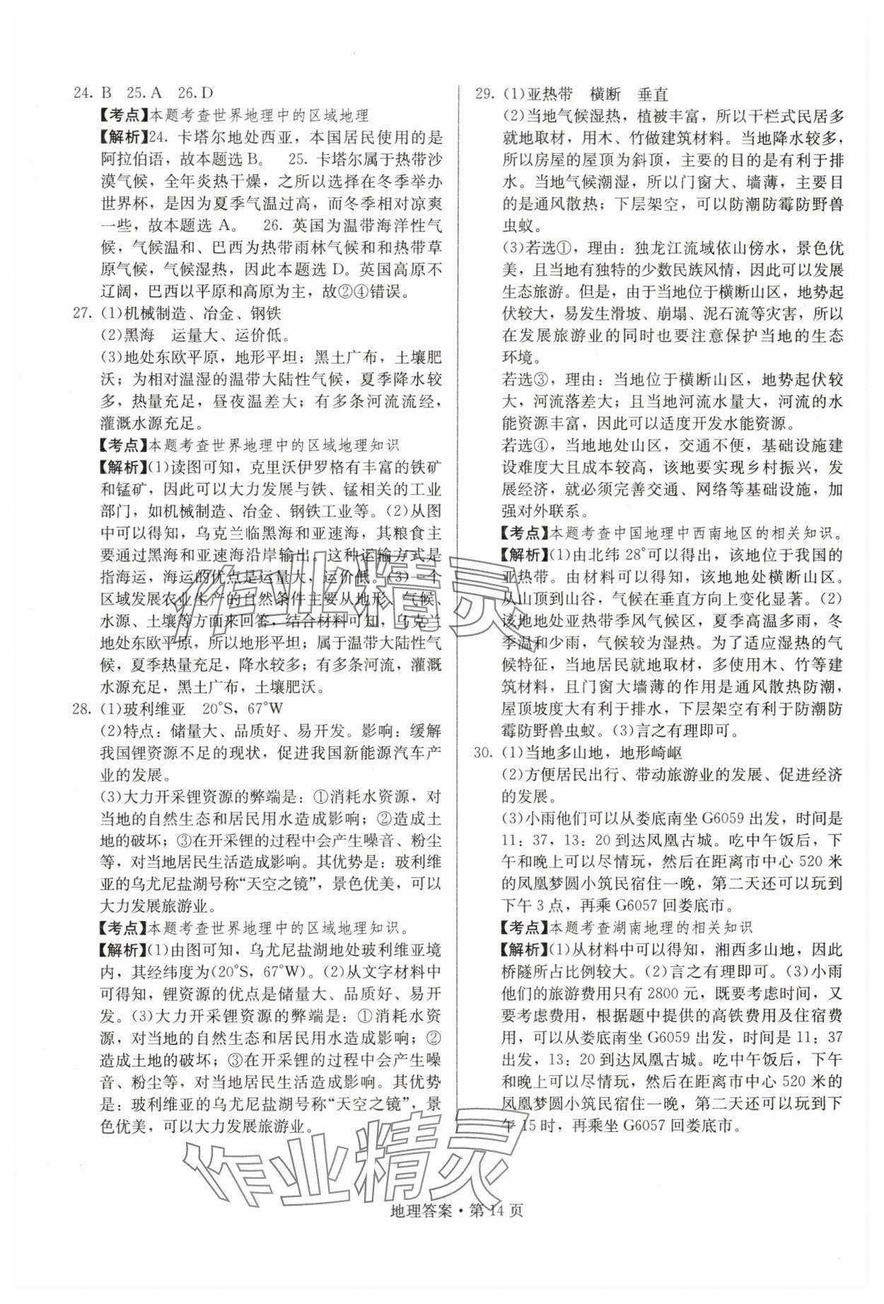 2024年湖南中考必备地理 参考答案第14页