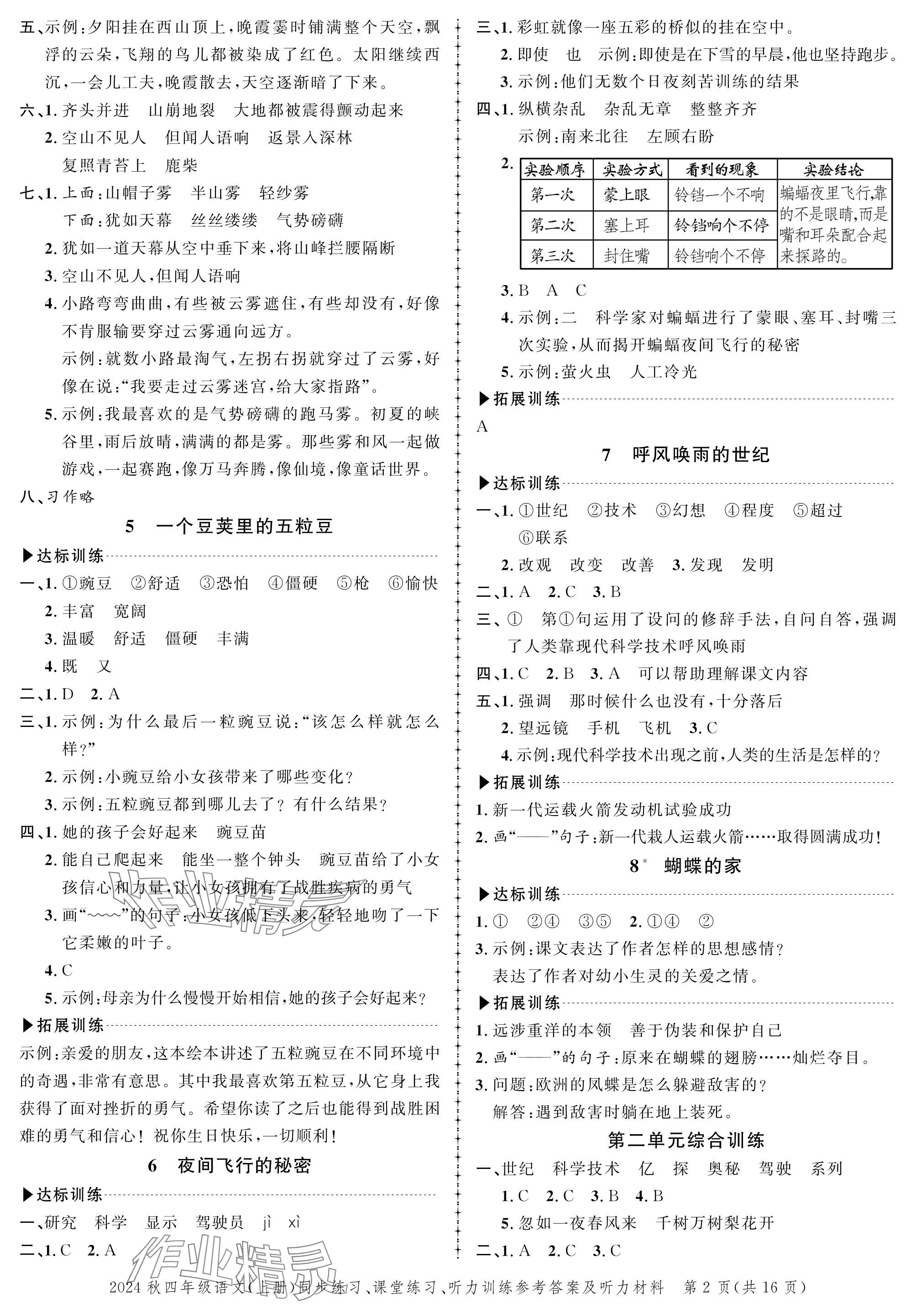 2024年创新作业同步练习四年级语文上册人教版 参考答案第2页