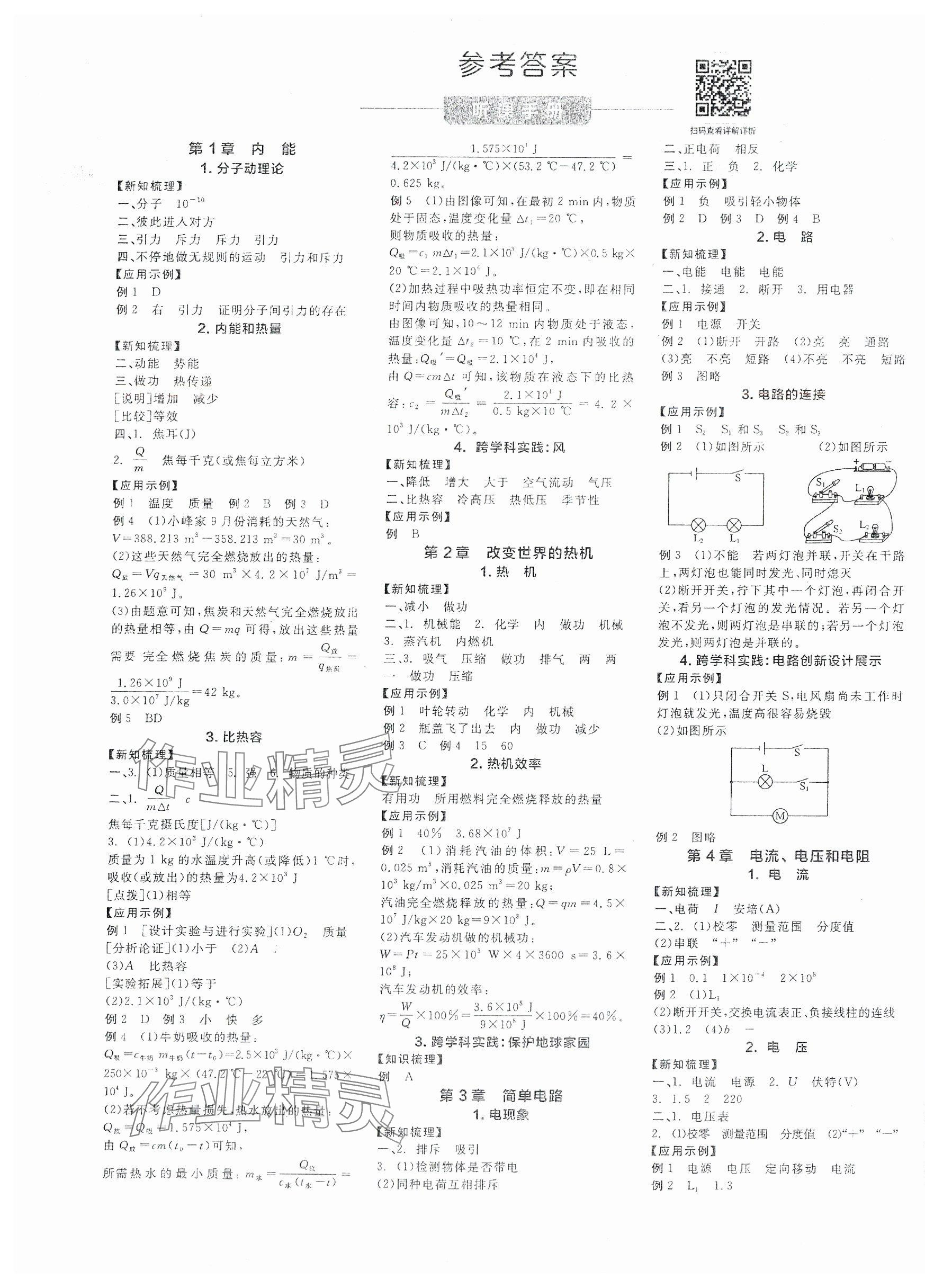 2025年全品学练考九年级物理全一册教科版 第1页