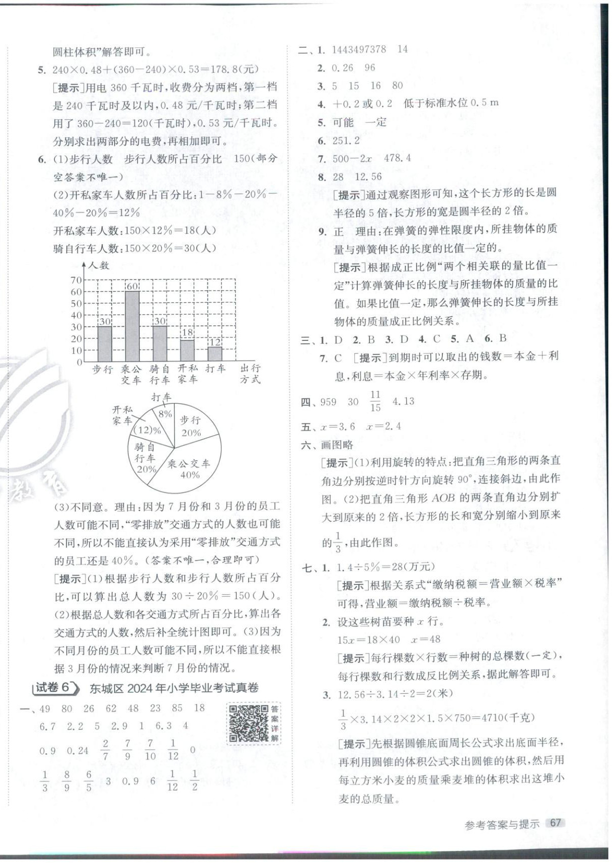 2026年小學(xué)畢業(yè)升學(xué)考試試卷精選六年級數(shù)學(xué)全一冊通用版北京專版&nbsp;第6頁