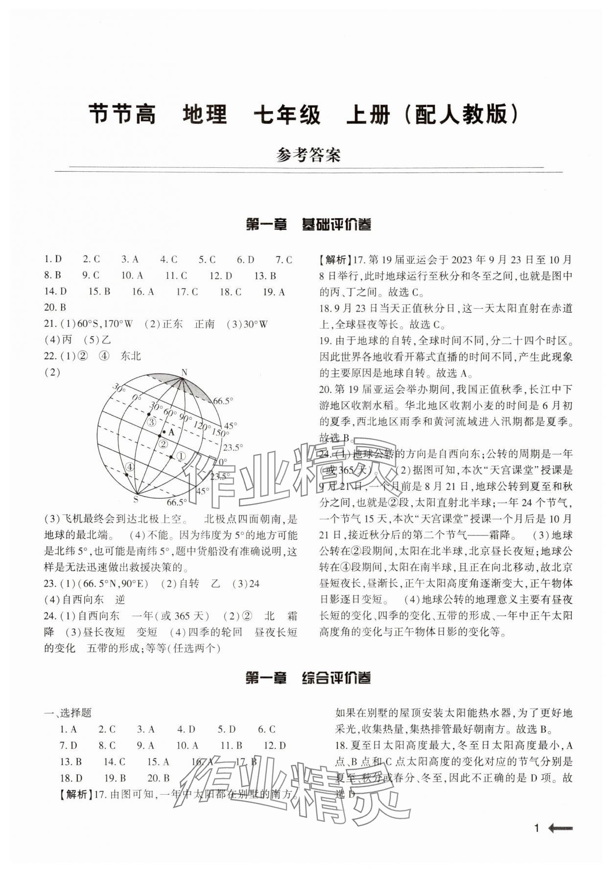 2024年節(jié)節(jié)高大象出版社七年級地理上冊人教版 參考答案第1頁