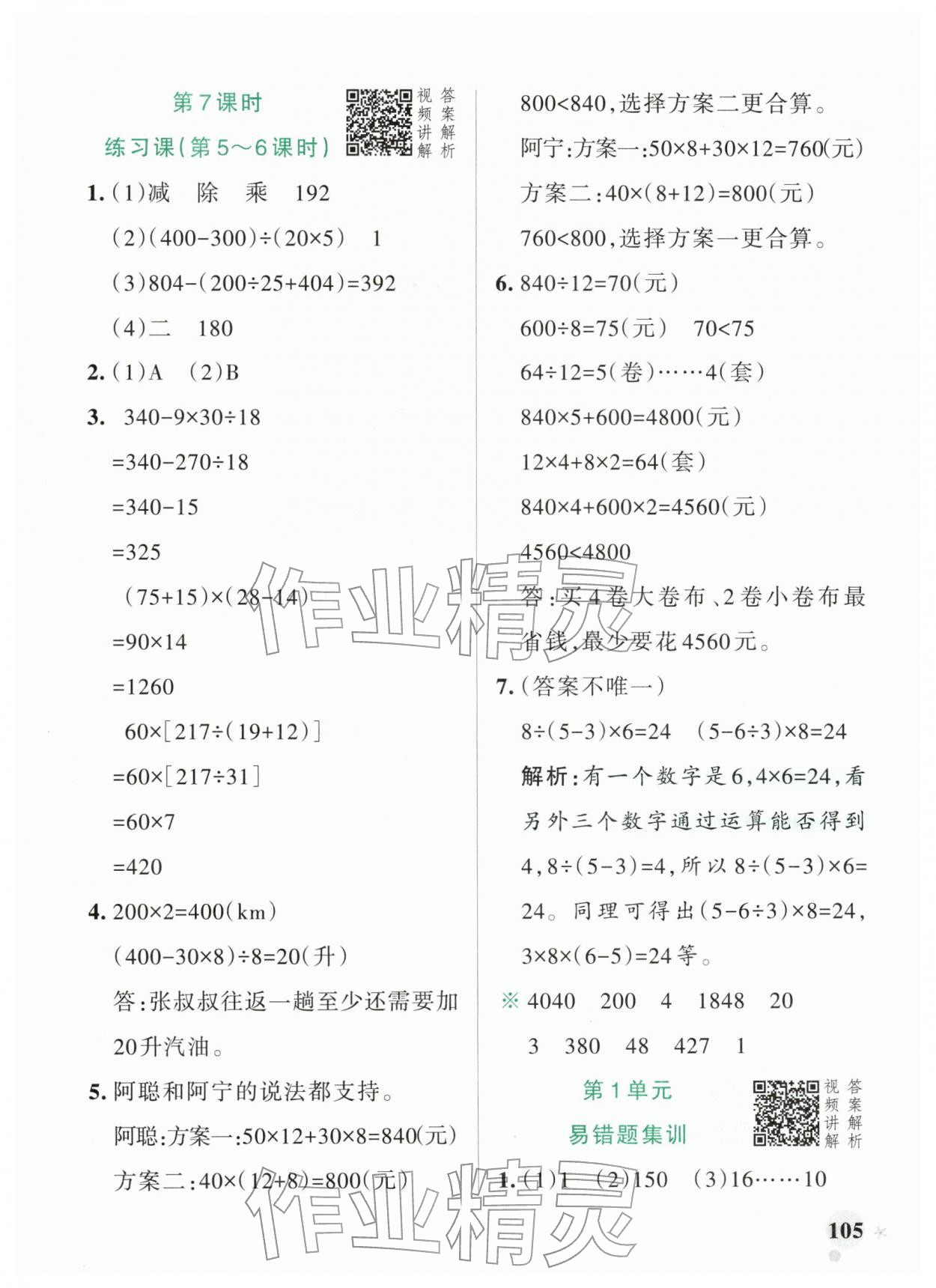 2026年小学学霸作业本四年级数学下册人教版广东专版&nbsp;第5页