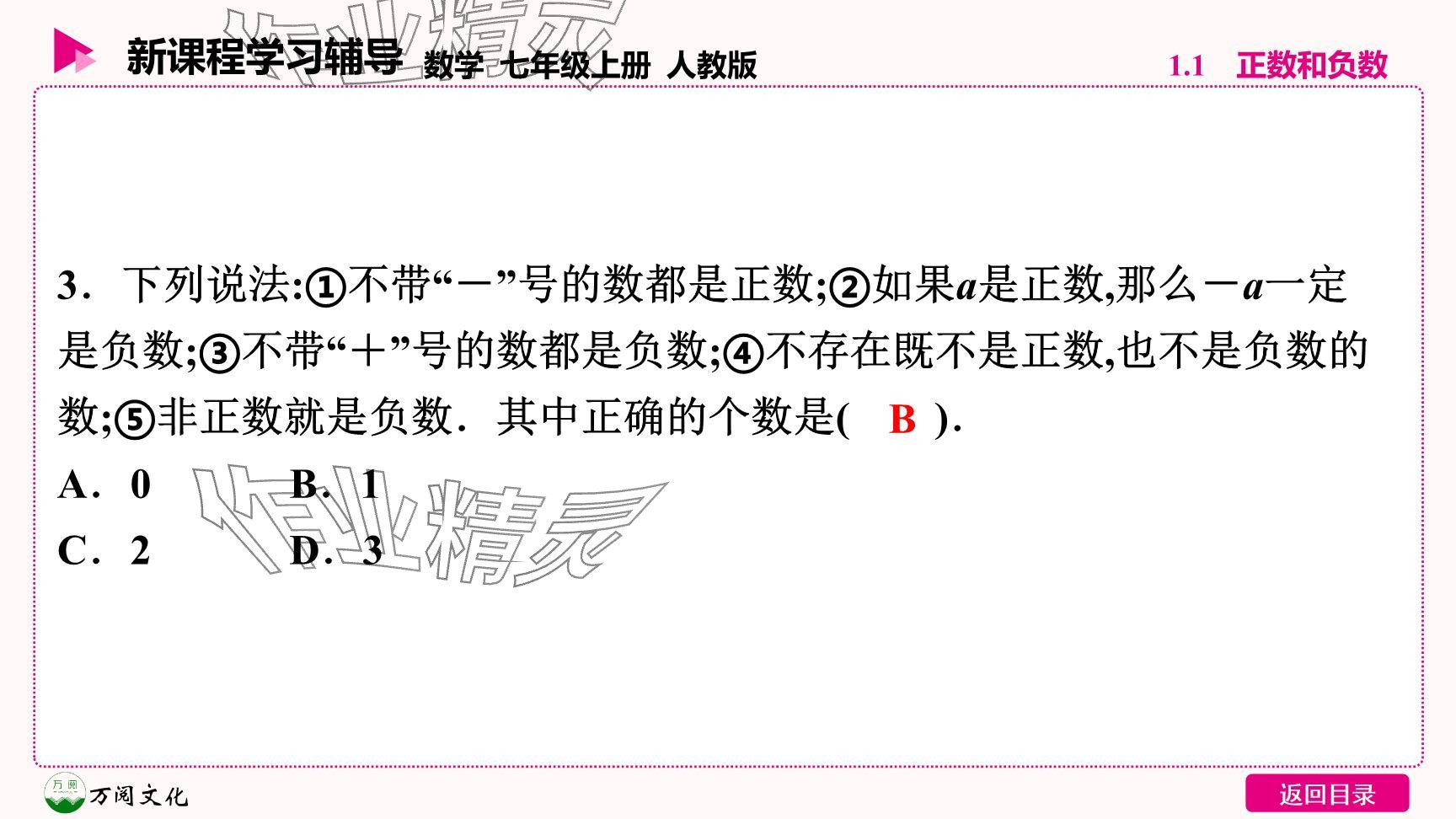 2024年新课程学习辅导七年级数学上册人教版 参考答案第14页