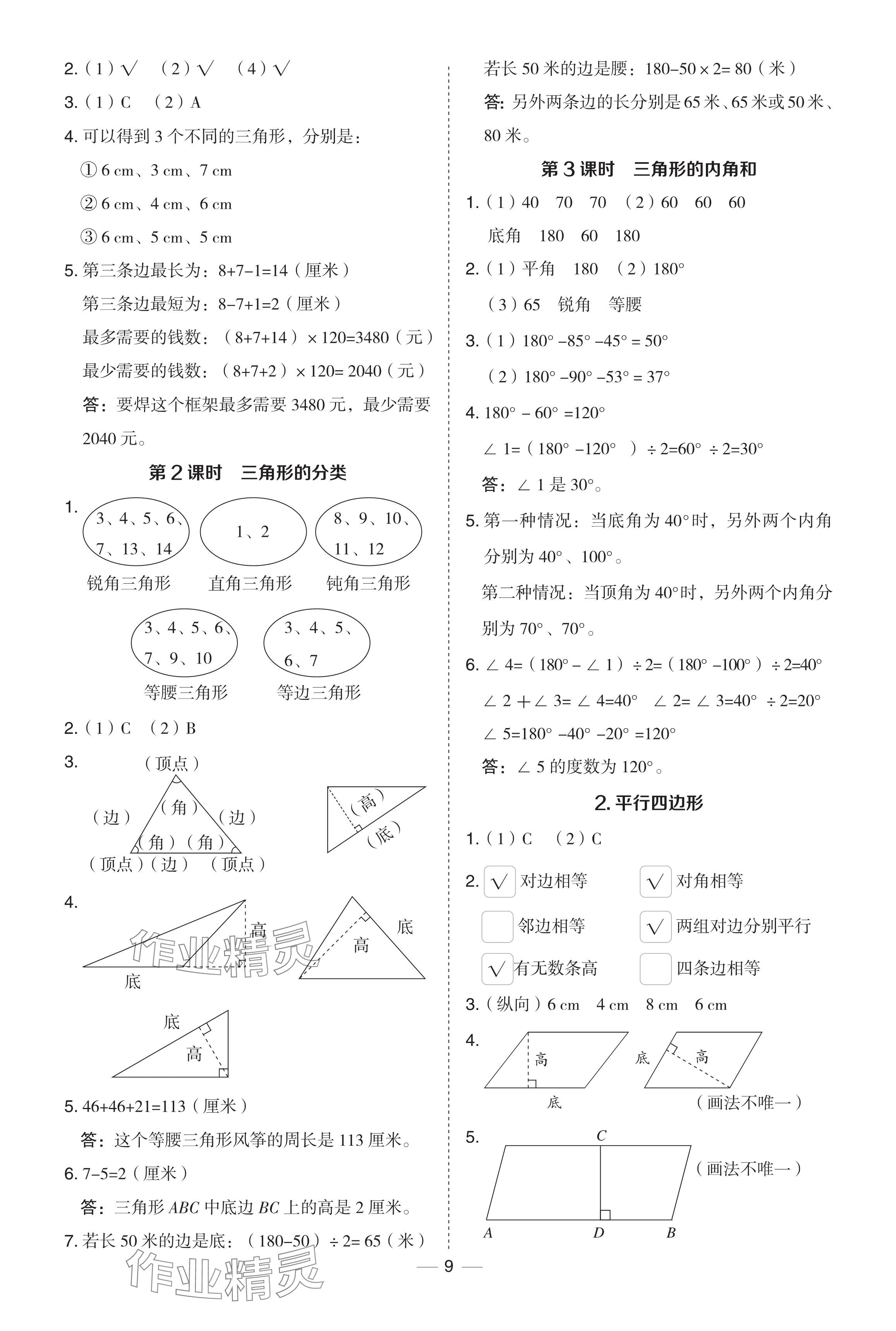 2024年综合应用创新题典中点四年级数学下册冀教版 参考答案第9页