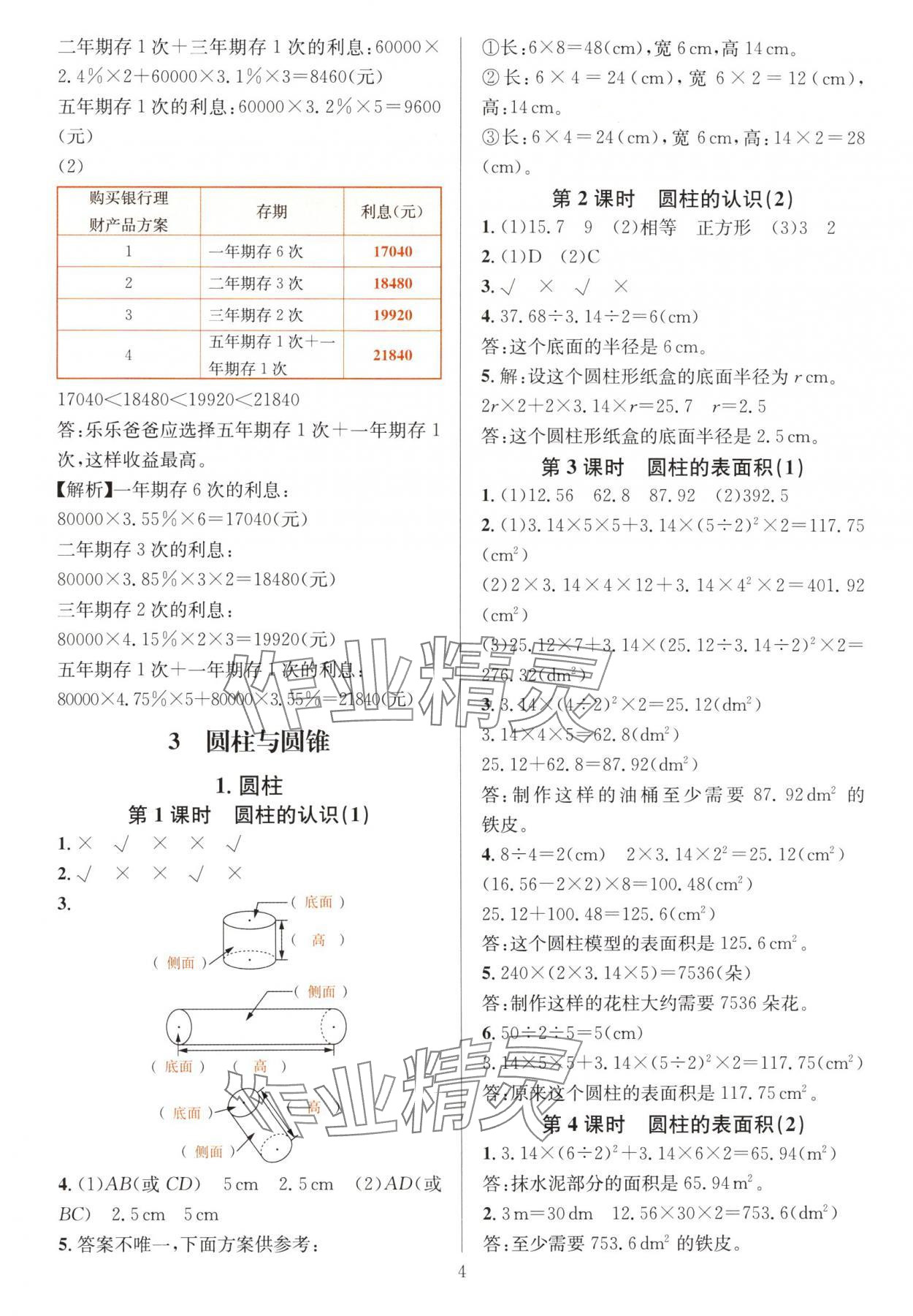 2024年華東師大版一課一練六年級(jí)數(shù)學(xué)下冊(cè)人教版 參考答案第4頁(yè)