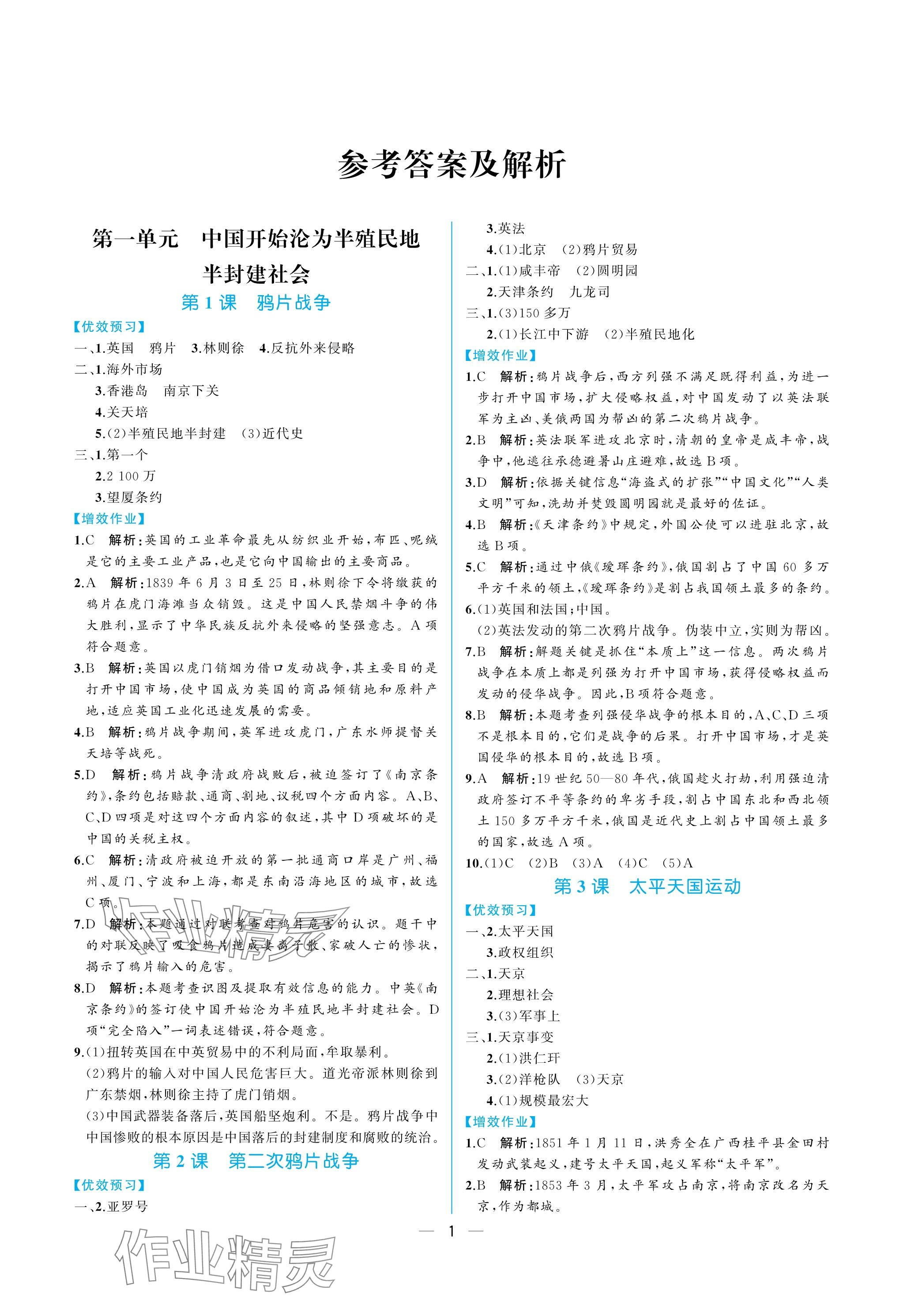 2023年人教金學典同步解析與測評八年級歷史上冊人教版重慶專版 參考答案第1頁