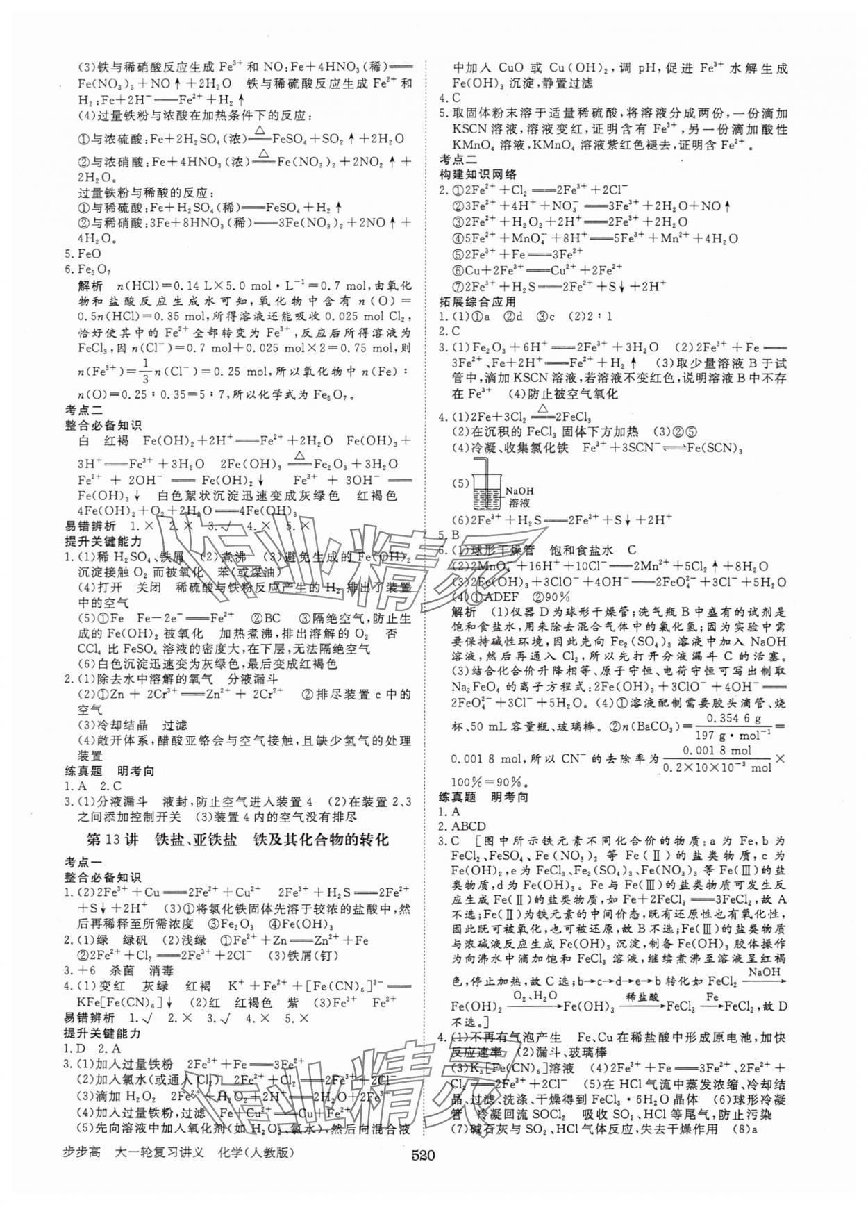 2025年步步高大一輪復(fù)習(xí)講義高中化學(xué)人教版 第8頁