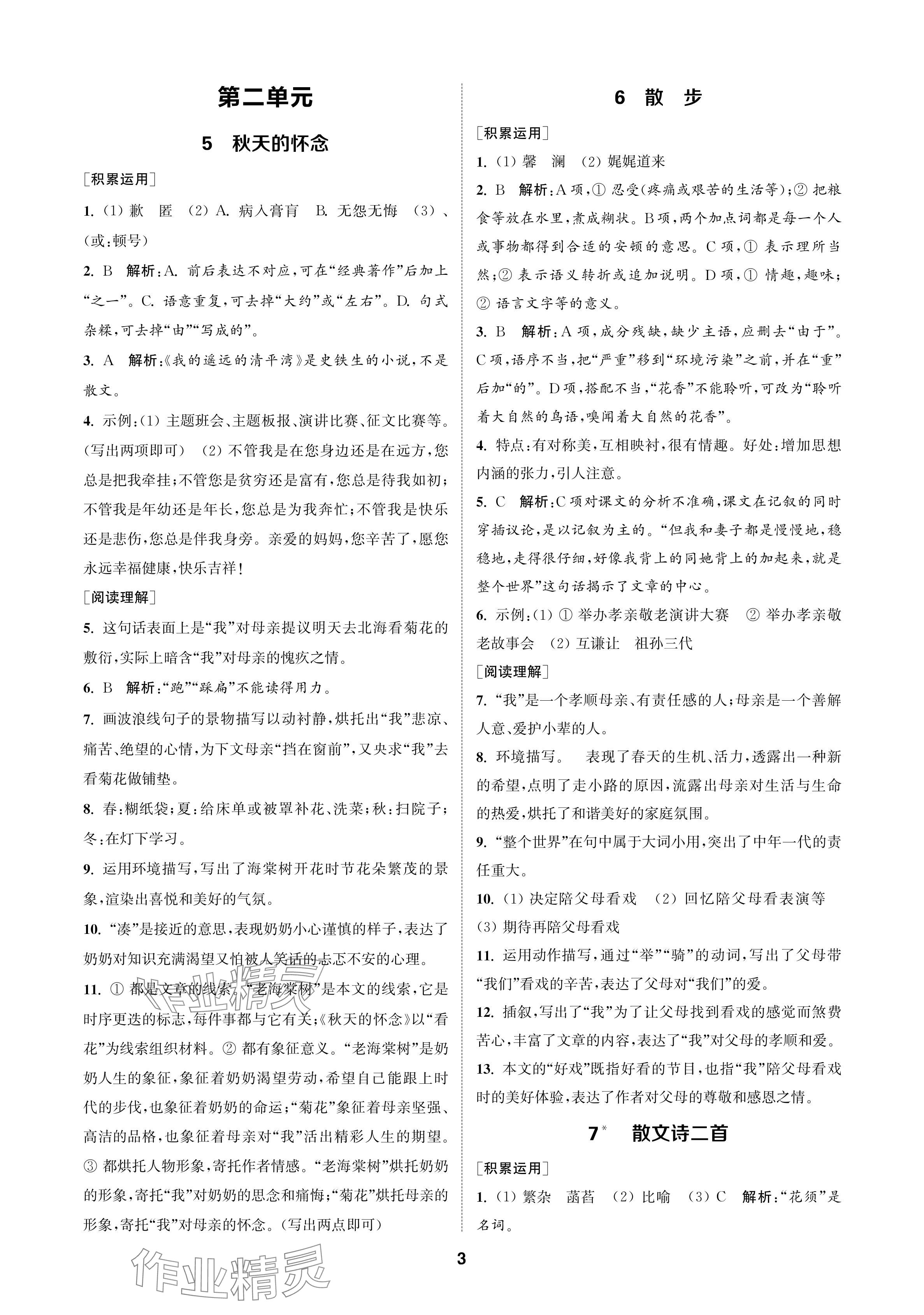 2024年金鑰匙課時學案作業(yè)本七年級語文上冊人教版 參考答案第3頁