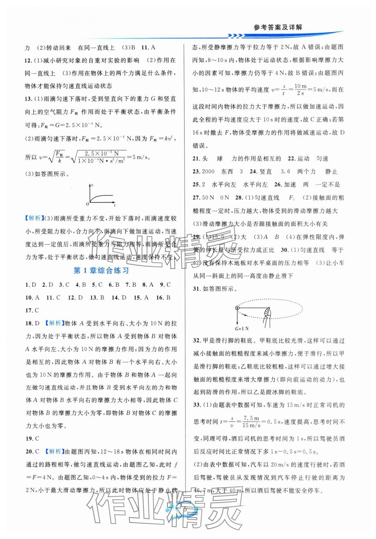 2024年全優(yōu)方案夯實與提高八年級科學(xué)上冊華師大版 參考答案第5頁