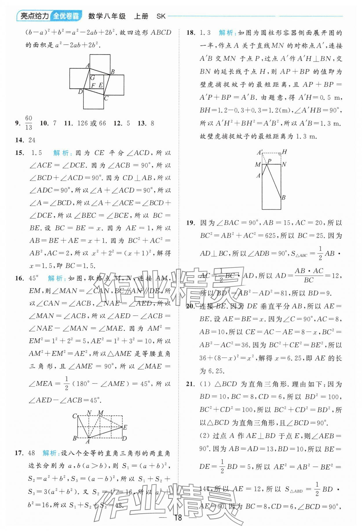 2024年亮點給力全優(yōu)卷霸八年級數(shù)學(xué)上冊蘇科版 參考答案第18頁