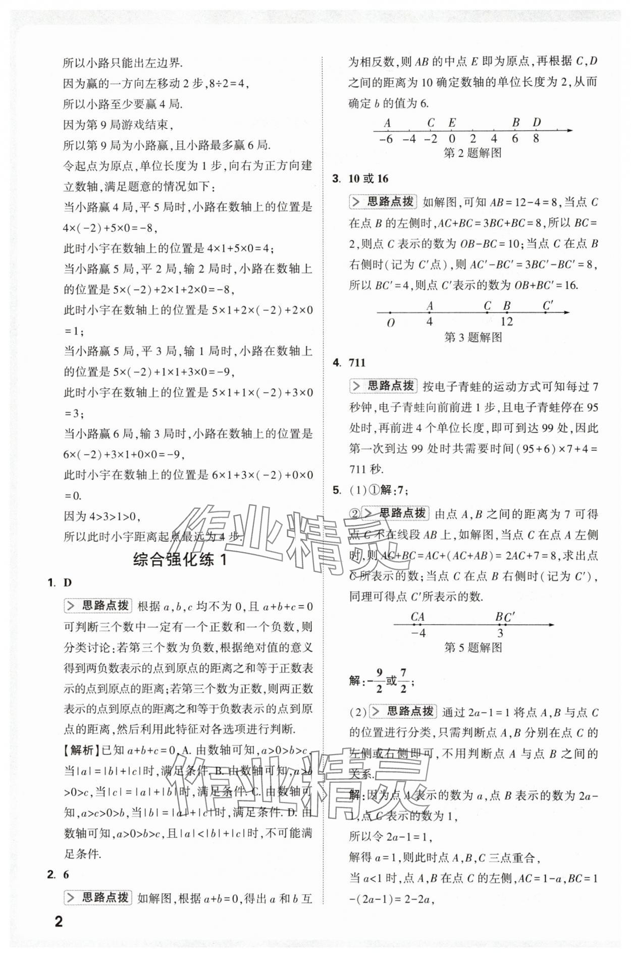 2025年万唯尖子生七年级数学上册人教版 第2页