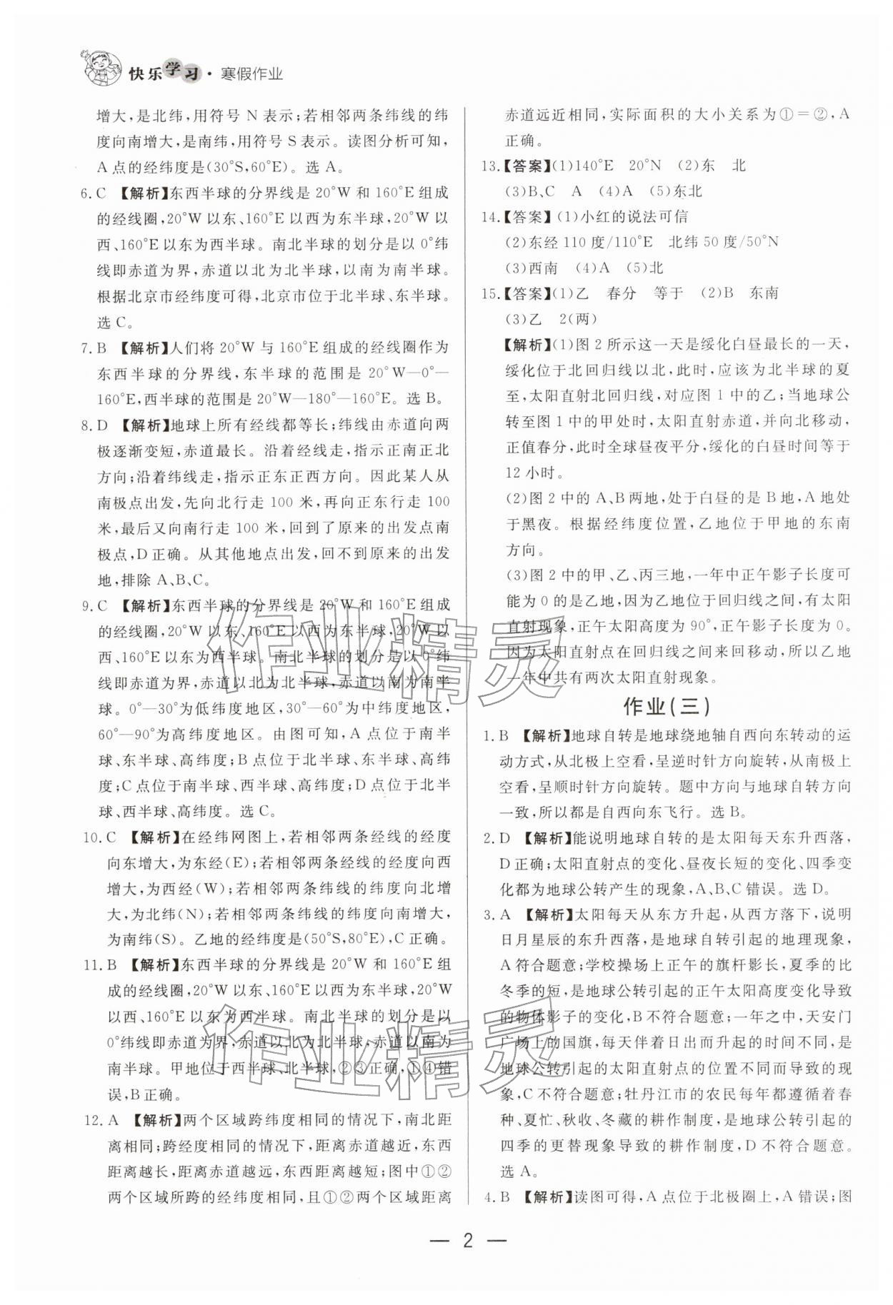 2026年快樂(lè)學(xué)習(xí)寒假作業(yè)七年級(jí)地理東方出版社&nbsp;第2頁(yè)