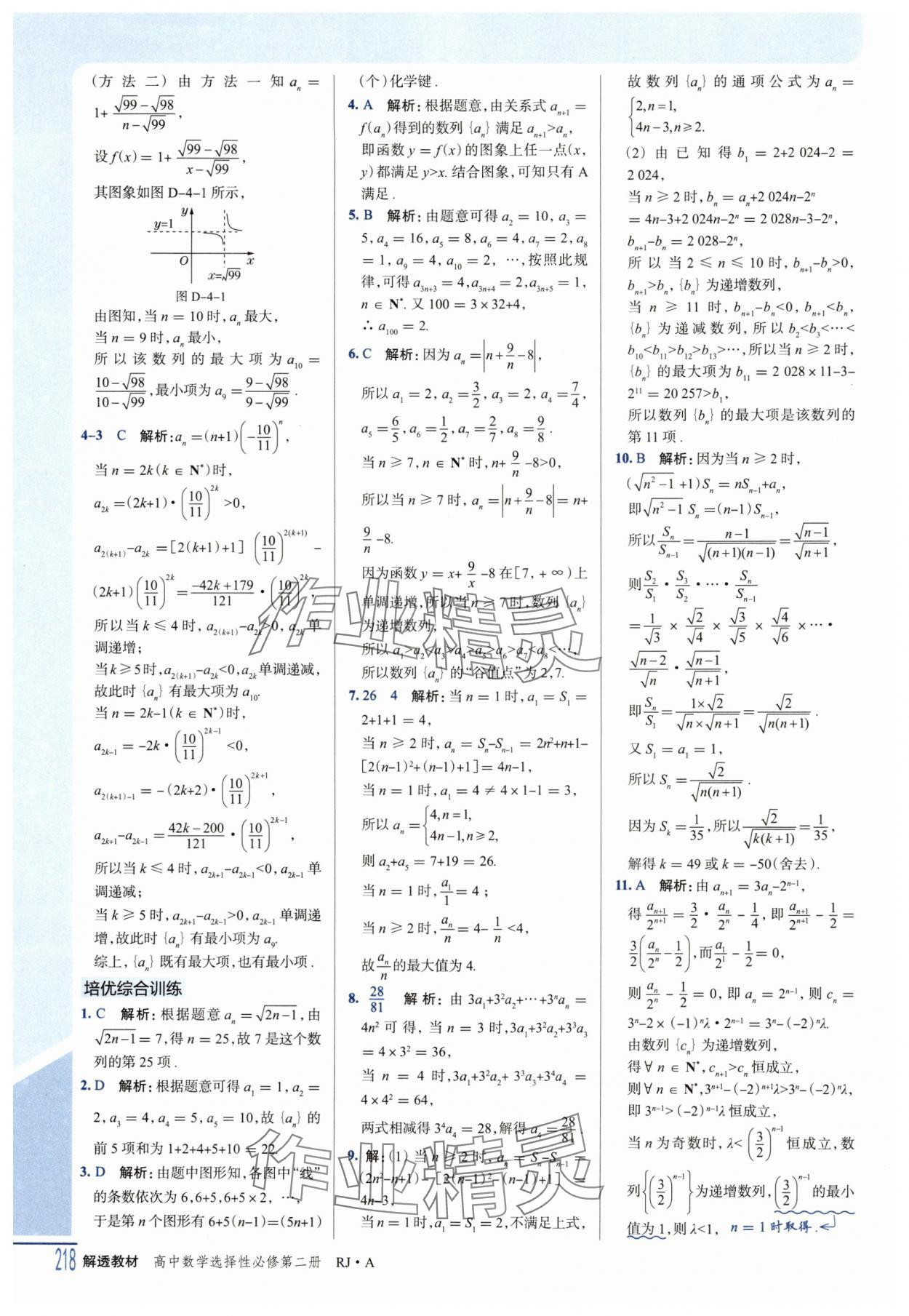 2025年解透教材高二數(shù)學(xué)選擇性必修第二冊人教A版 參考答案第3頁